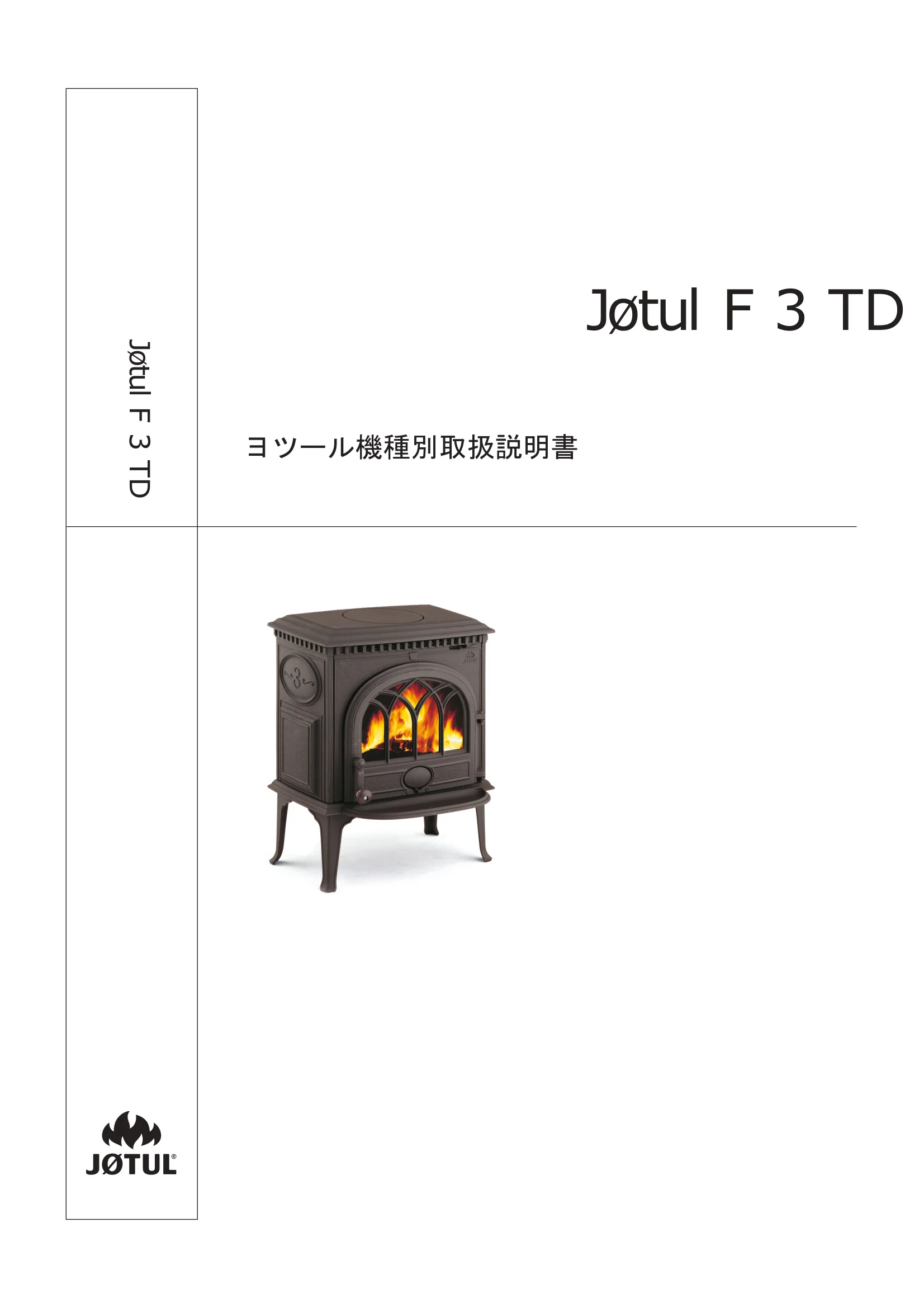 ヨツール F3TD（2024年版） 取扱説明書 1ページ目