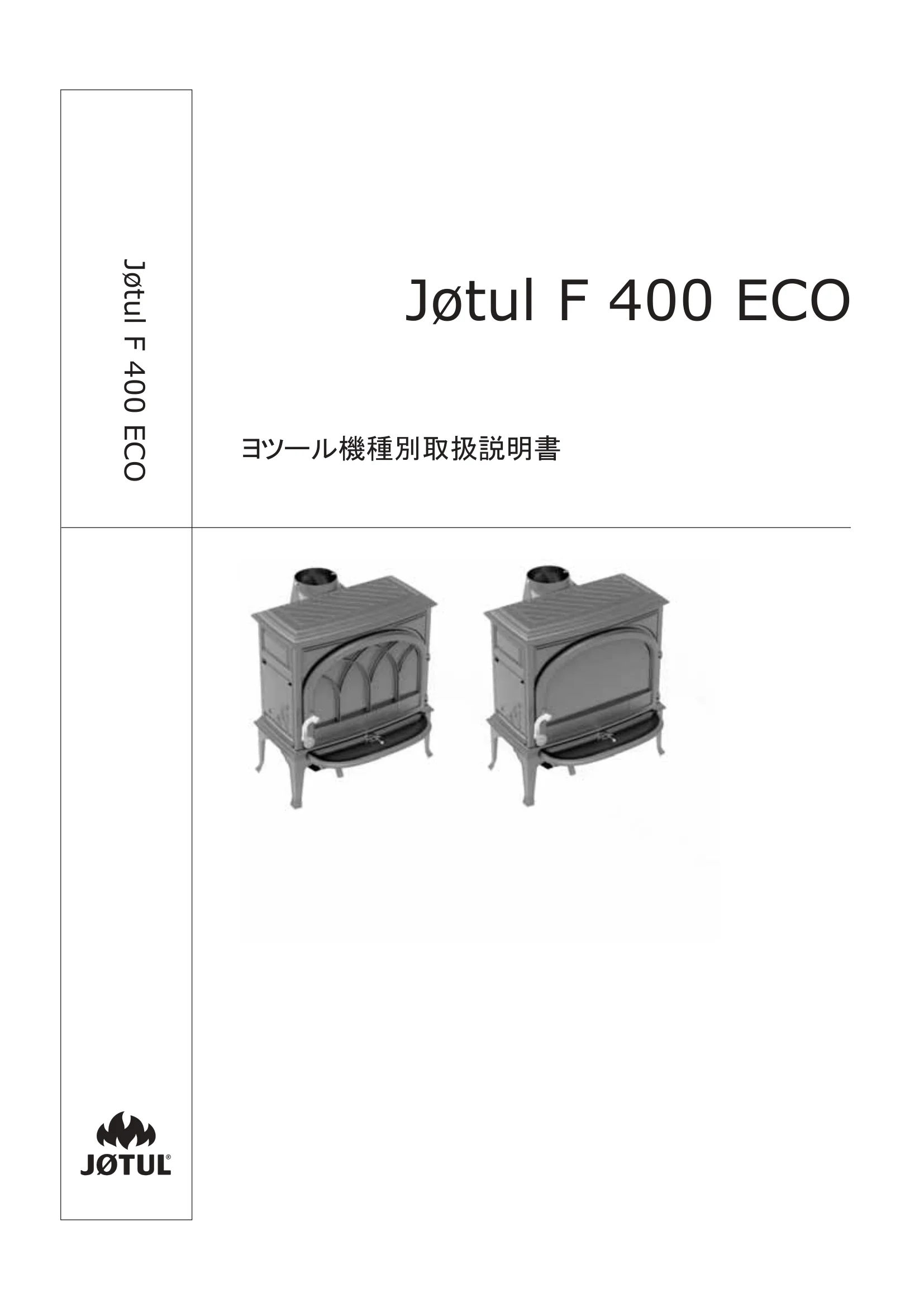 ヨツール F400ECO（2022年版） 取扱説明書 1ページ目