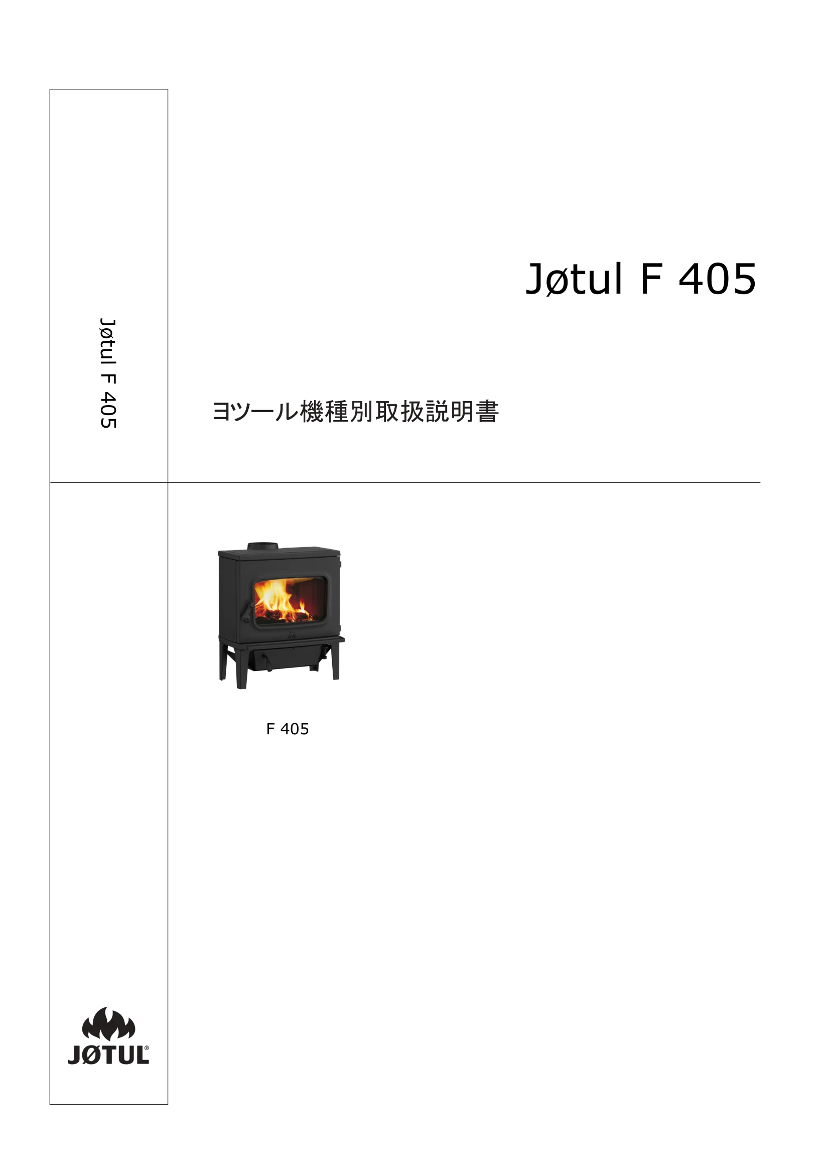 ヨツール F405（2026年版） 取扱説明書 1ページ目