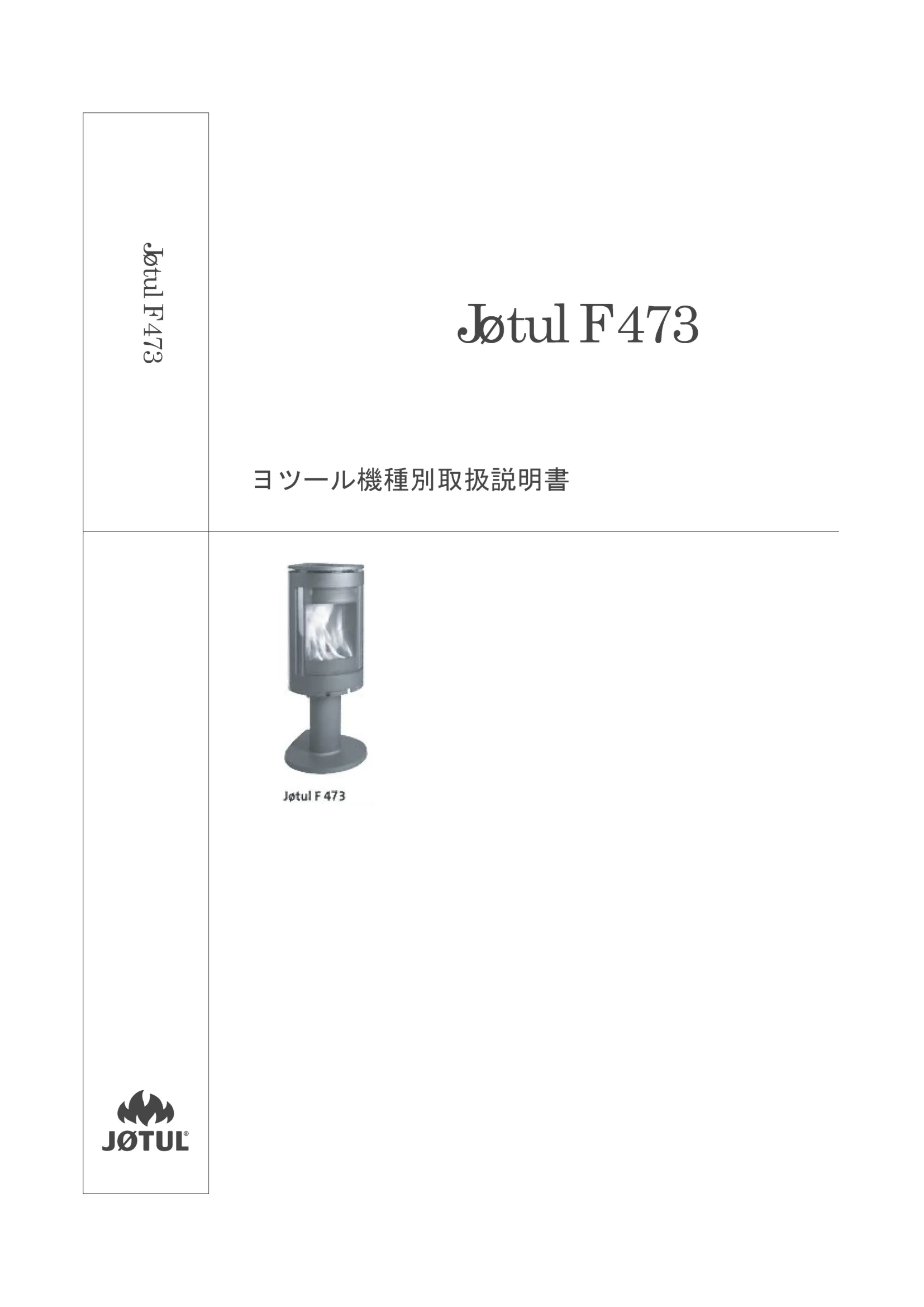 ヨツール F473（2023年版） 取扱説明書 1ページ目