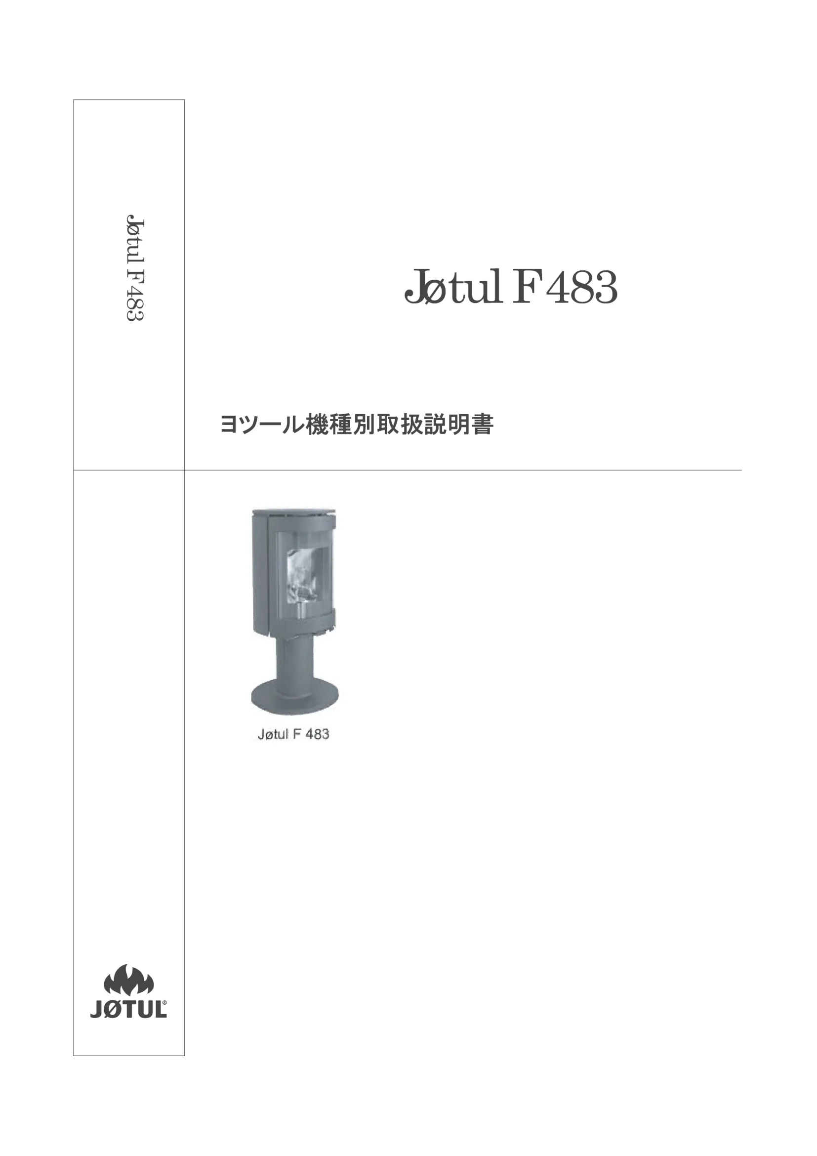 ヨツール F483（2023年版） 取扱説明書 1ページ目