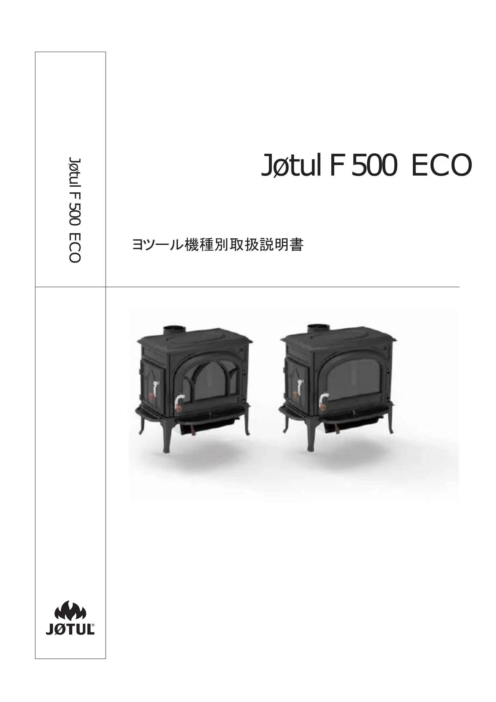 ヨツール F500ECO（2026年版） 取扱説明書 1ページ目