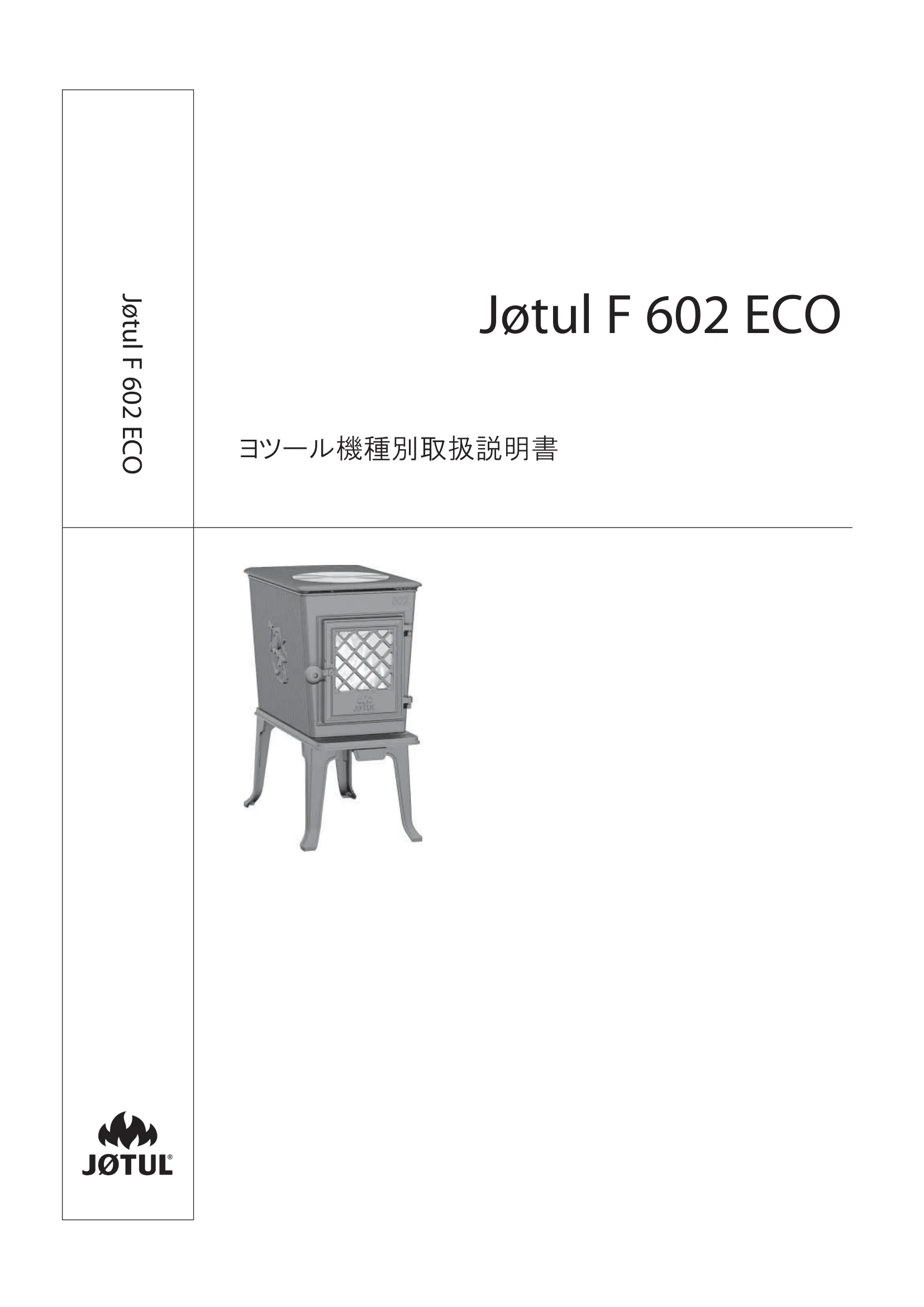 ヨツール F602ECO（2023年版） 取扱説明書 1ページ目