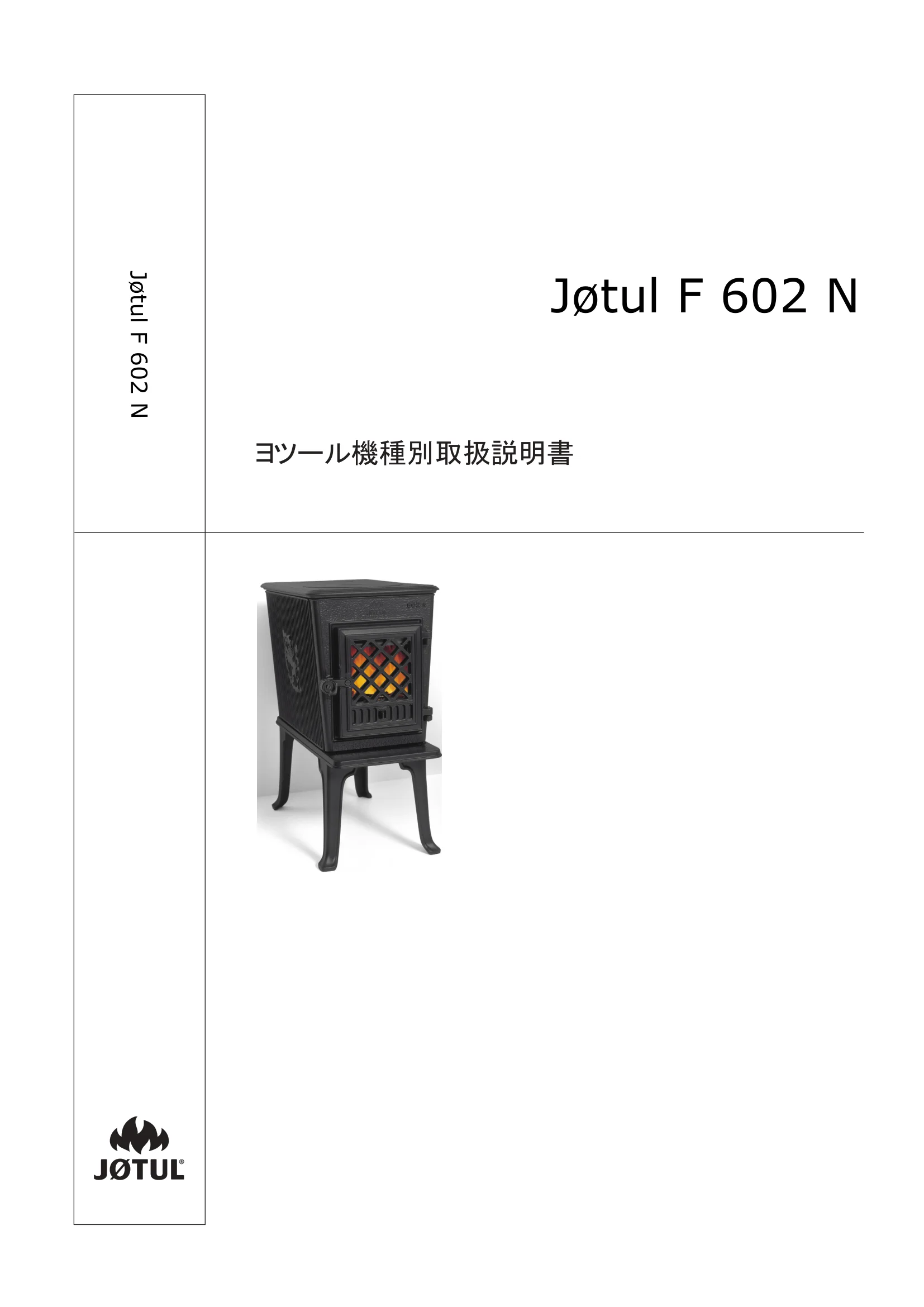 ヨツール F602N（2024年版） 取扱説明書 1ページ目