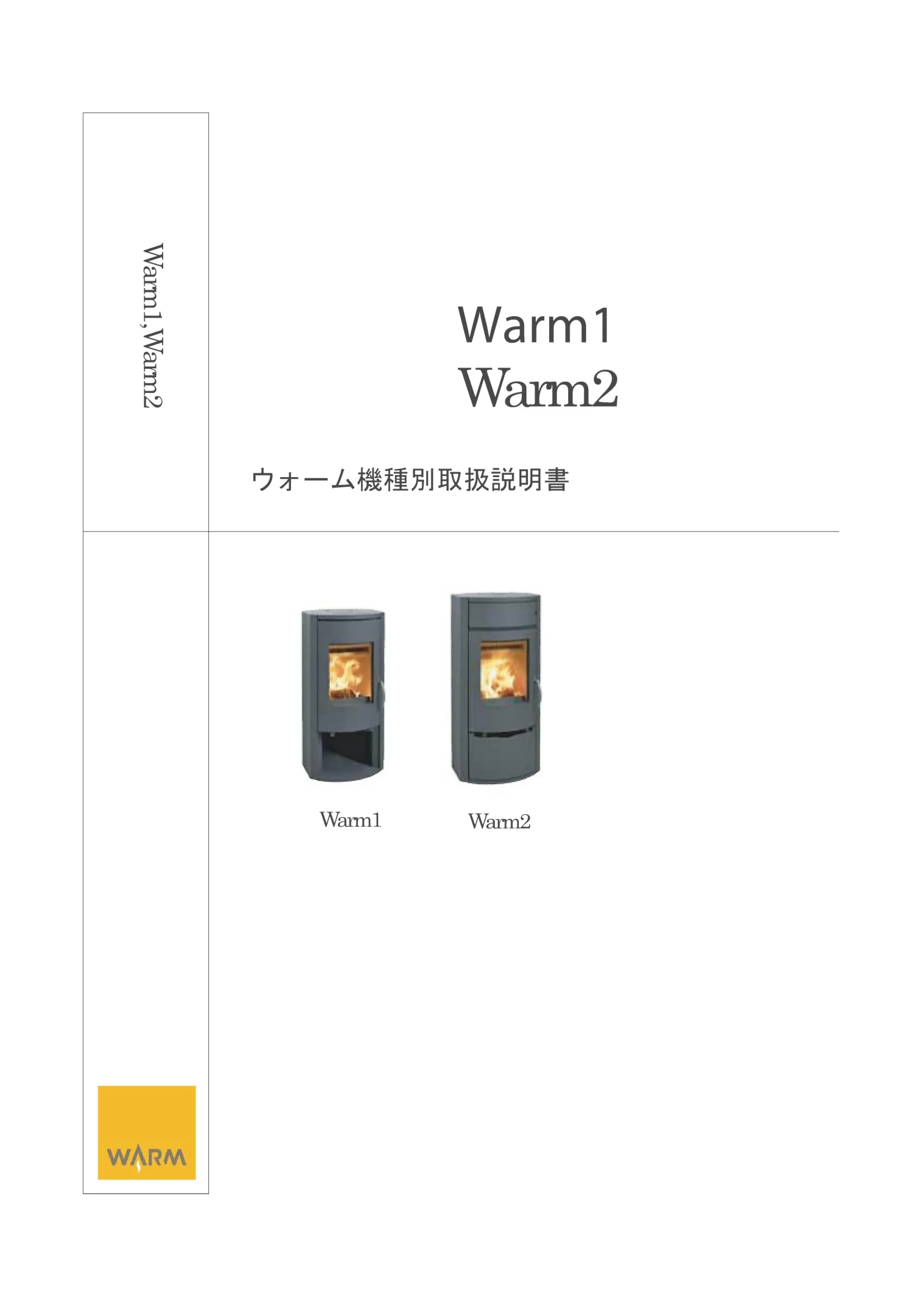 ヨツール WARM2（2023年版） 取扱説明書 1ページ目