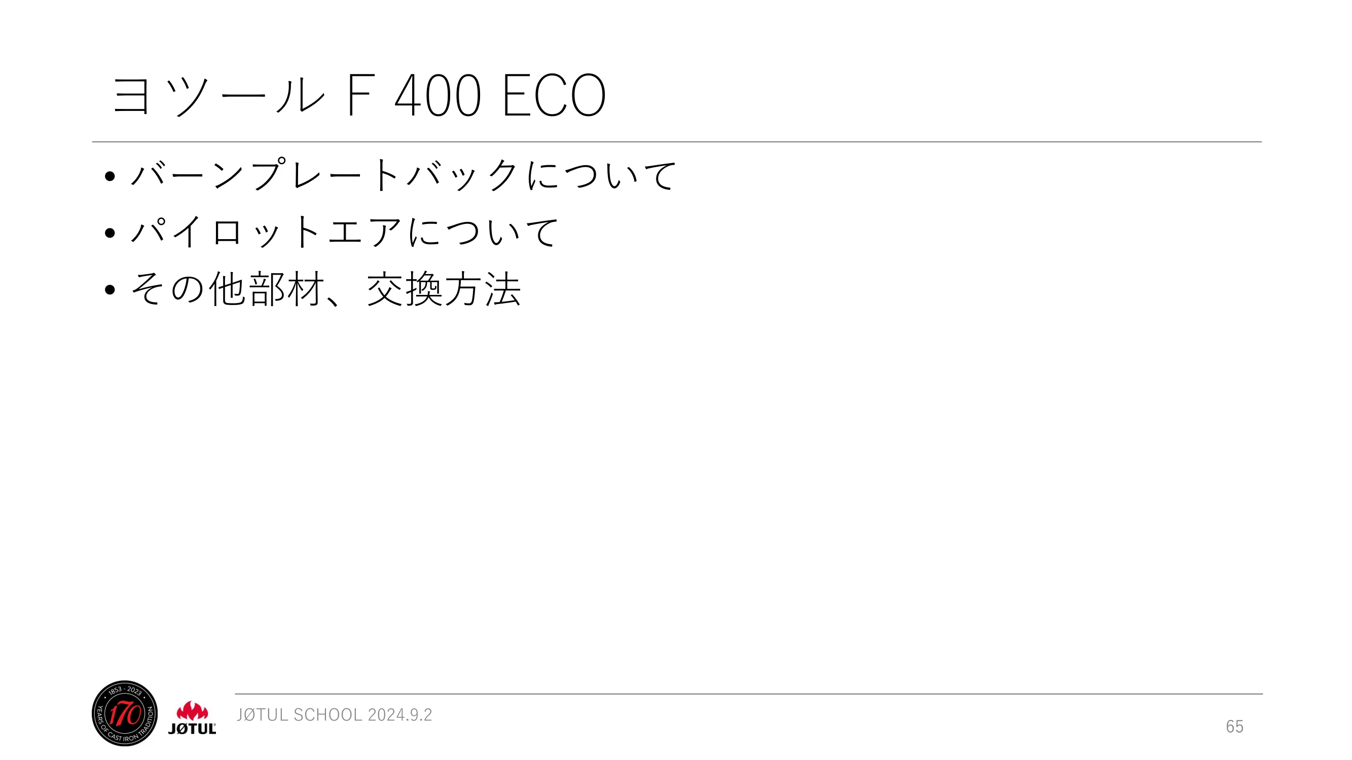 メイク 2024_245_ 資料 65ページ目