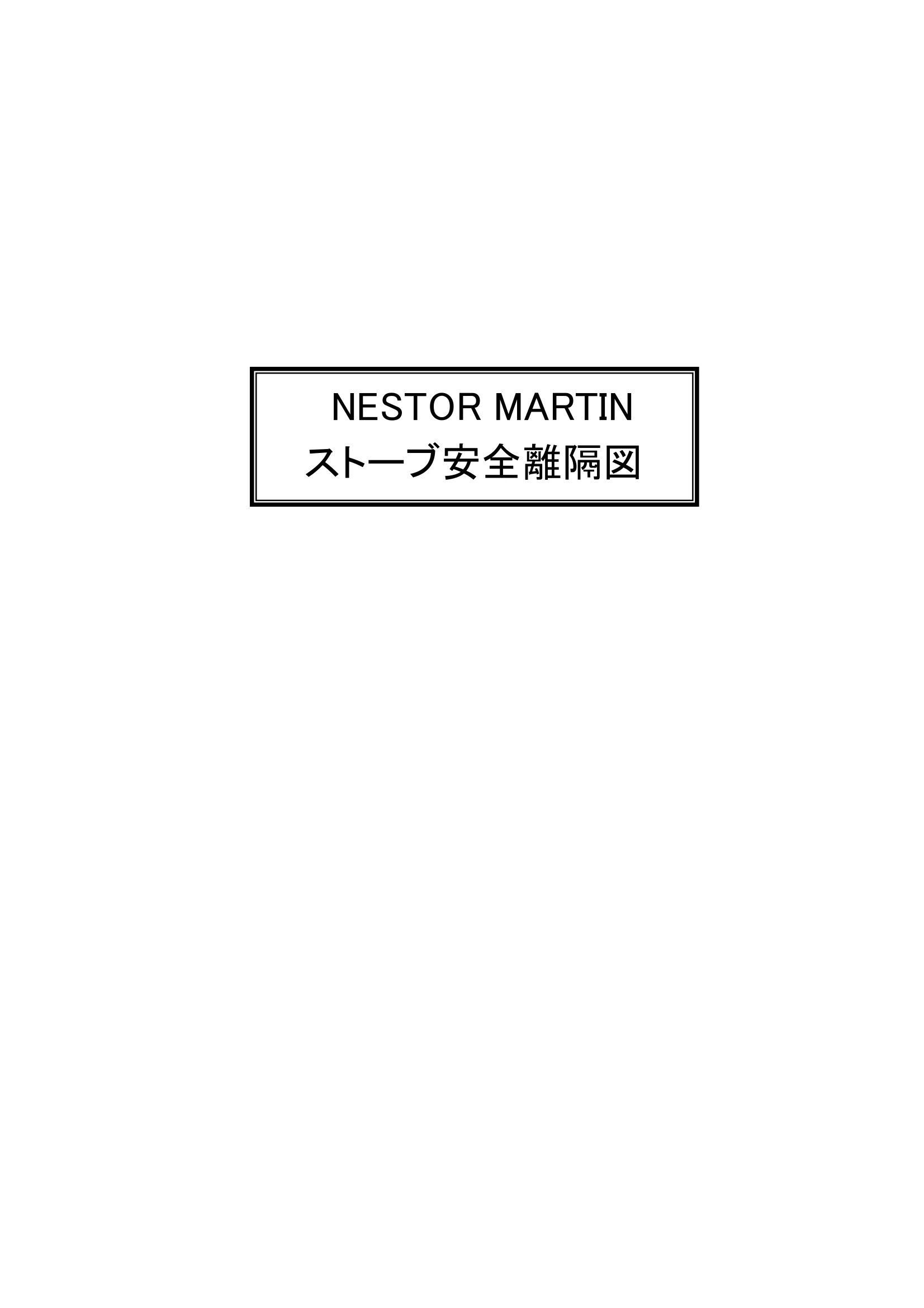 ネスターマーティン MARTIN 資料 1ページ目