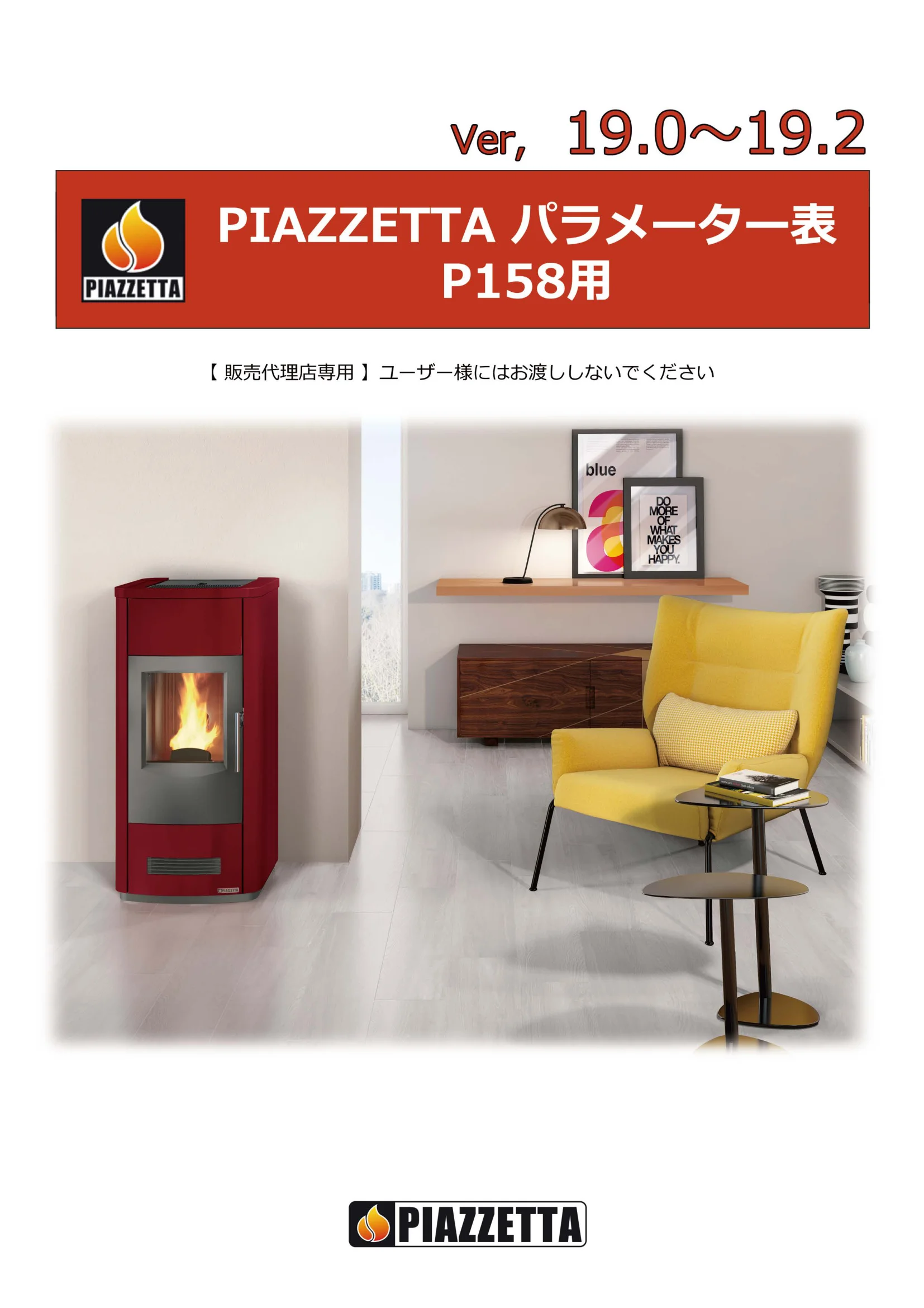 ピアツェッタ P158 V19 取扱説明書 1ページ目