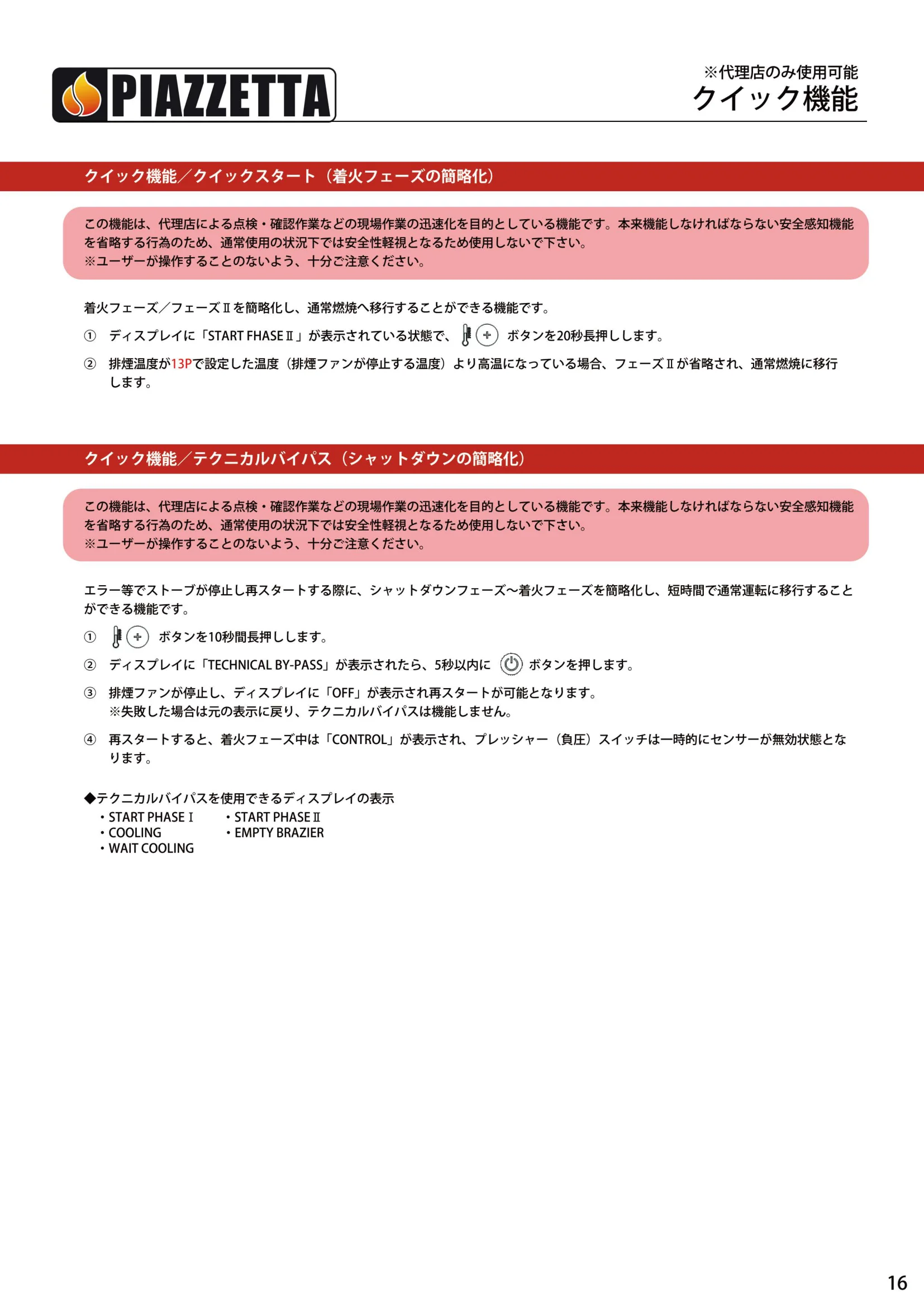 ピアツェッタ P158 V19 取扱説明書 17ページ目
