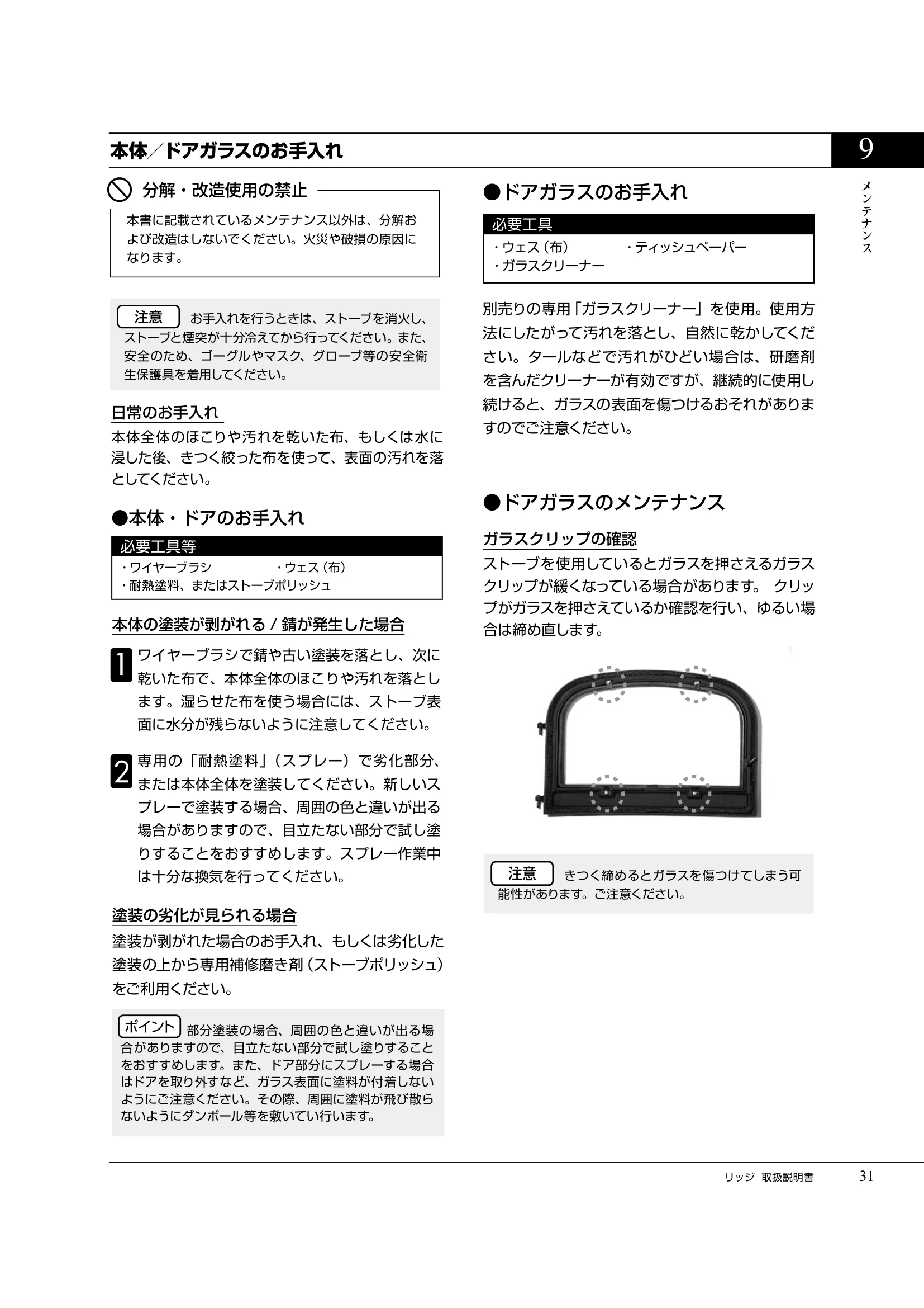 プリムソール RIDGE（2025年版） 取扱説明書 31ページ目