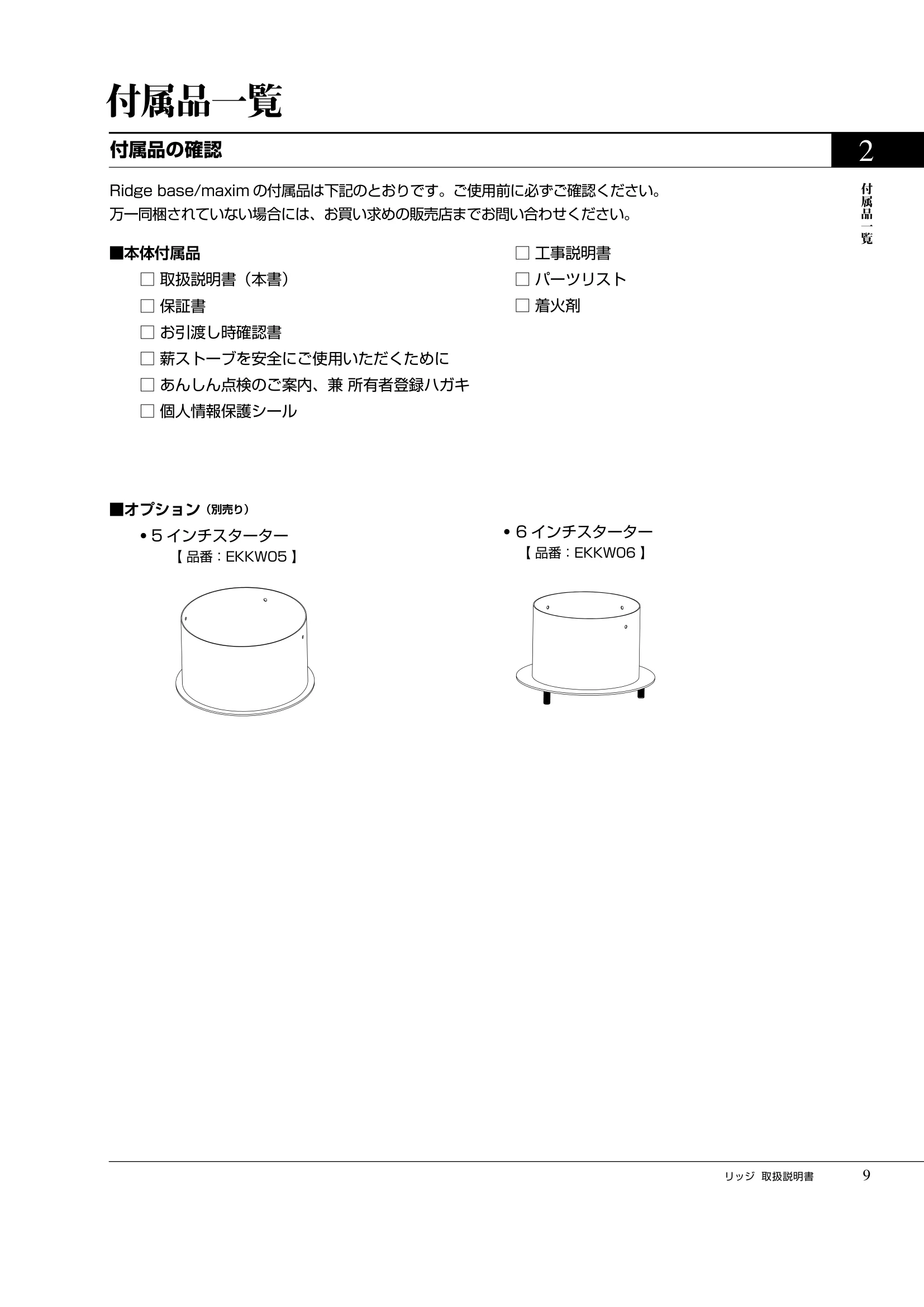 プリムソール RIDGE（2025年版） 取扱説明書 9ページ目