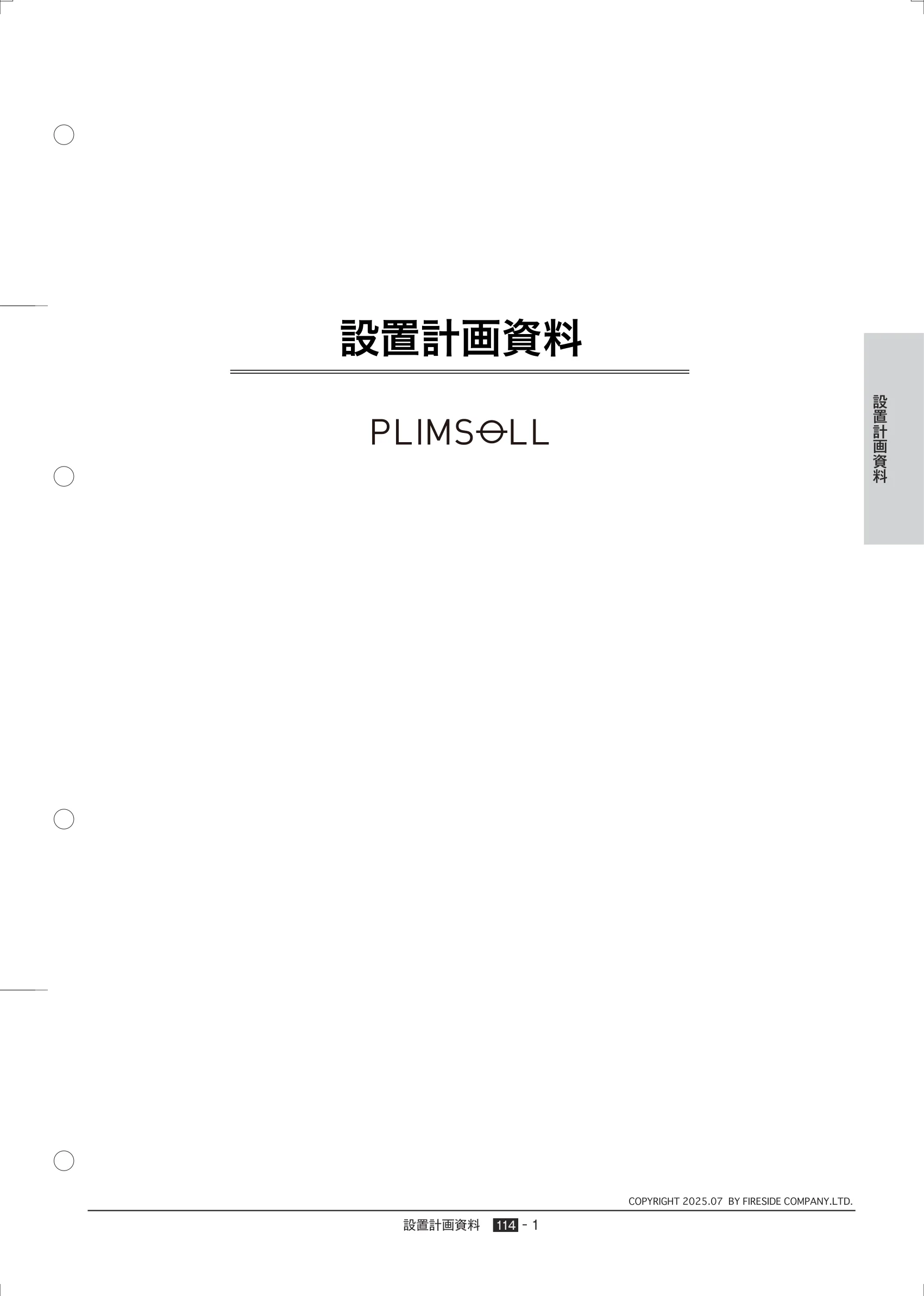 プリムソール RIDGE（2025年版） 設置計画資料 1ページ目
