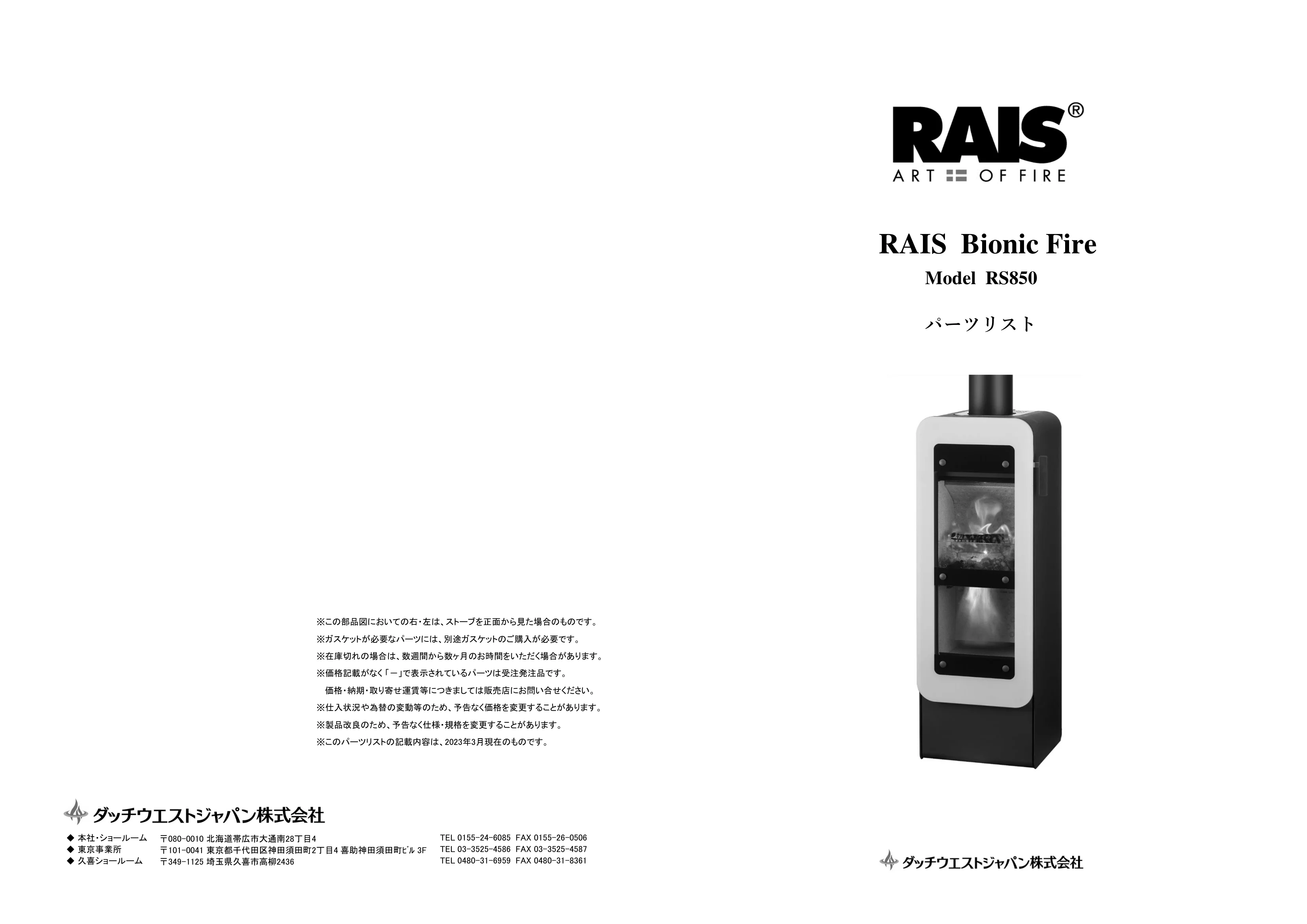 RAIS（ライス） BIONIC FIRE（2023年版） パーツリスト 1ページ目