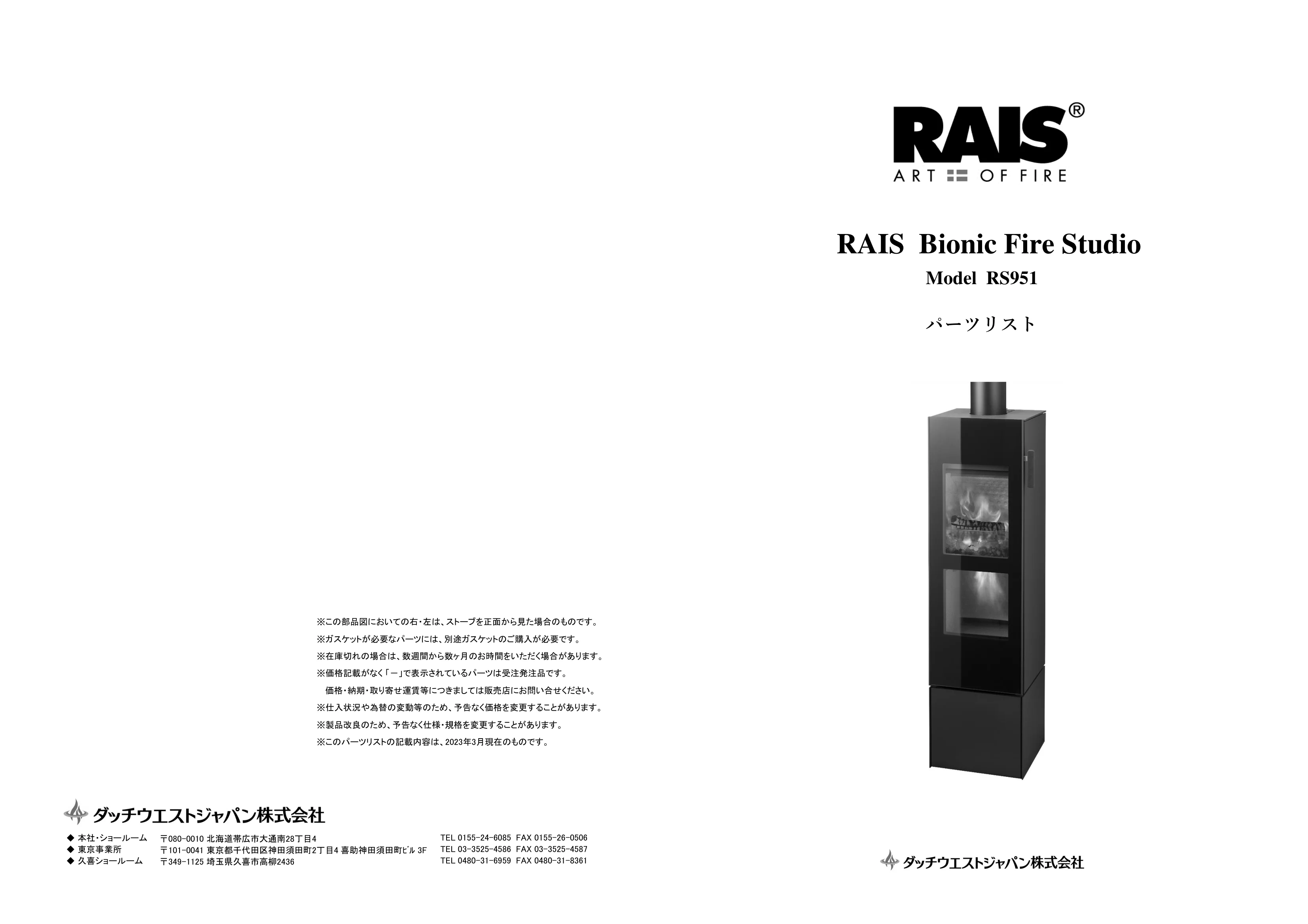 RAIS（ライス） BIONIC FIRE STUDIO（2023年版） パーツリスト 1ページ目