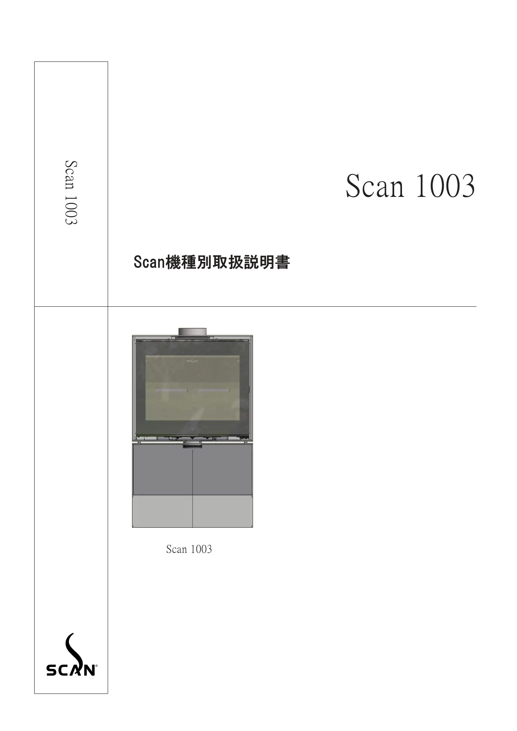 スキャン 1003（2021年版） 取扱説明書 1ページ目