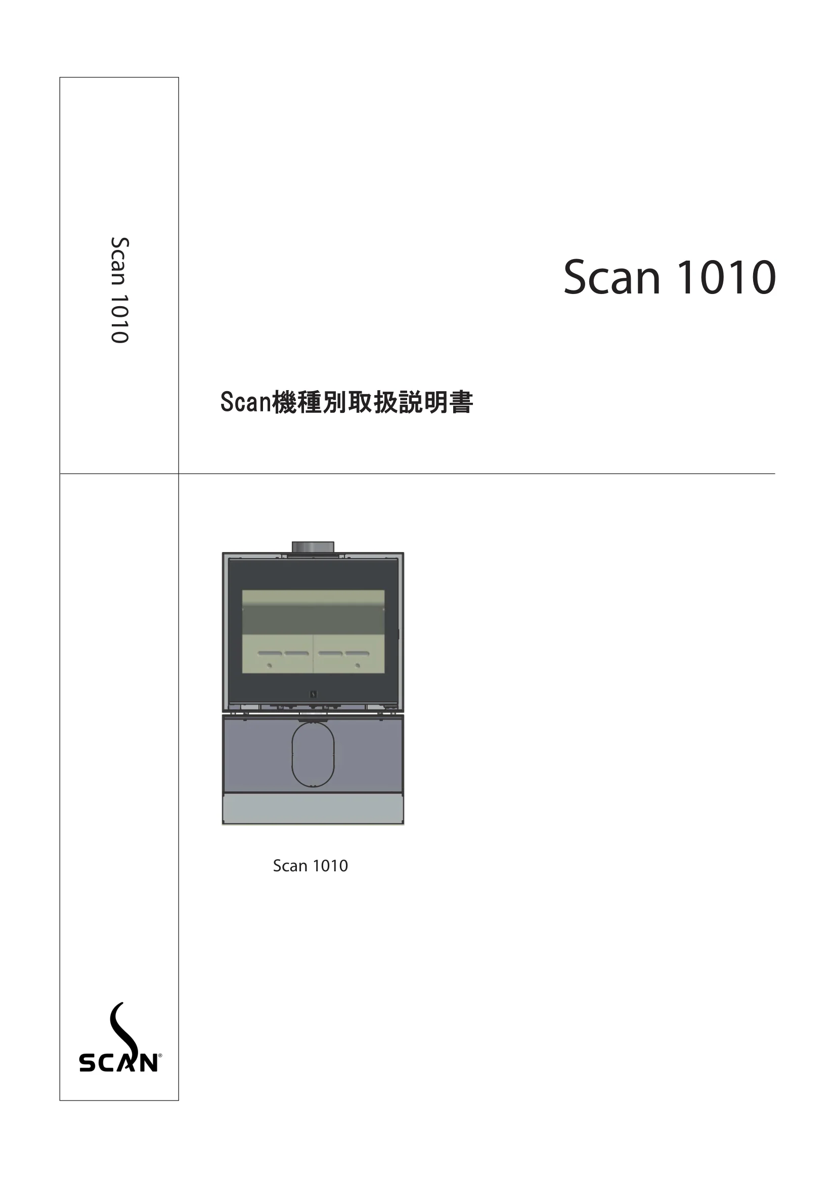 スキャン 1010（2018年版） 取扱説明書 1ページ目