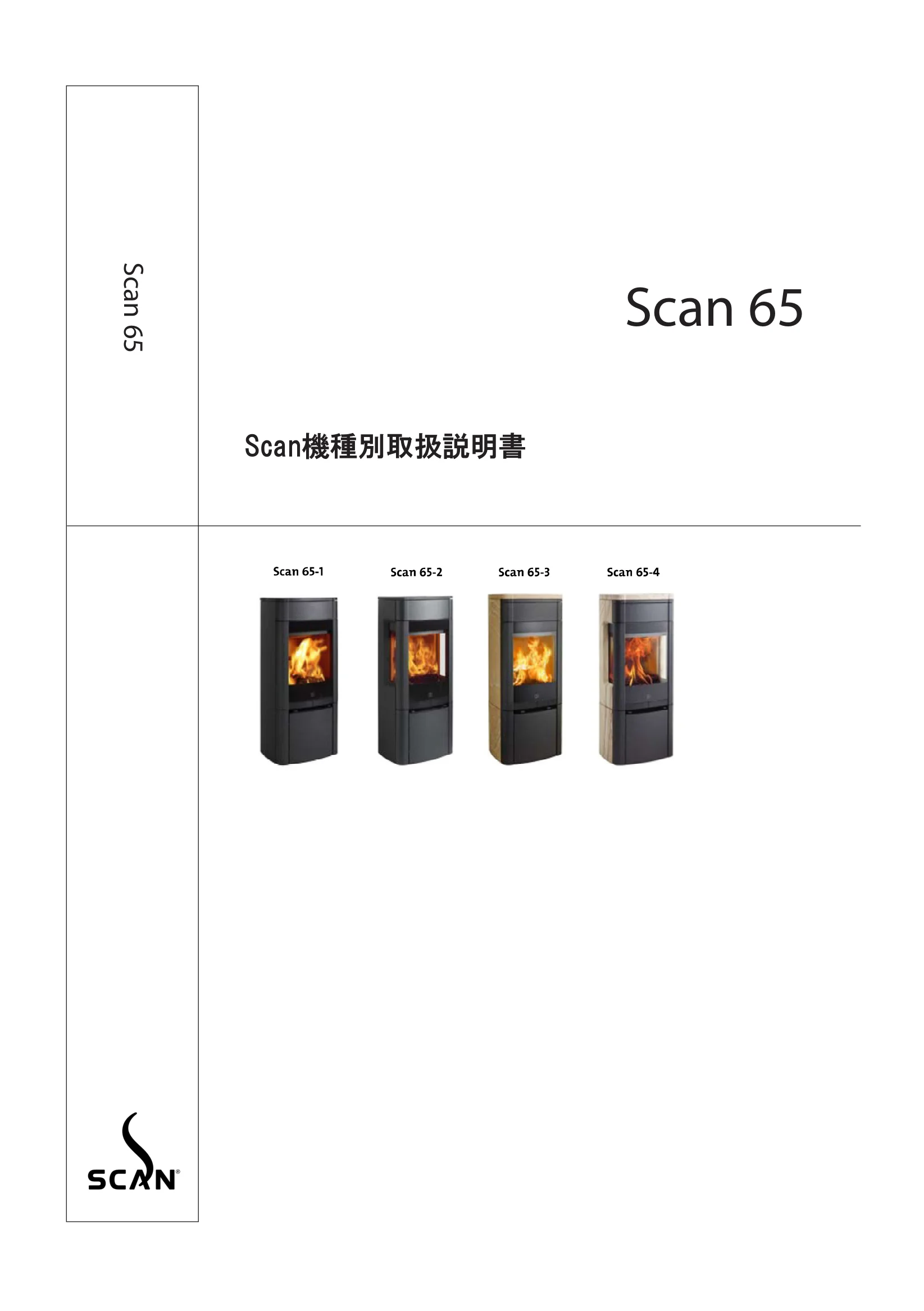 スキャン 65（2024年版） 取扱説明書 1ページ目