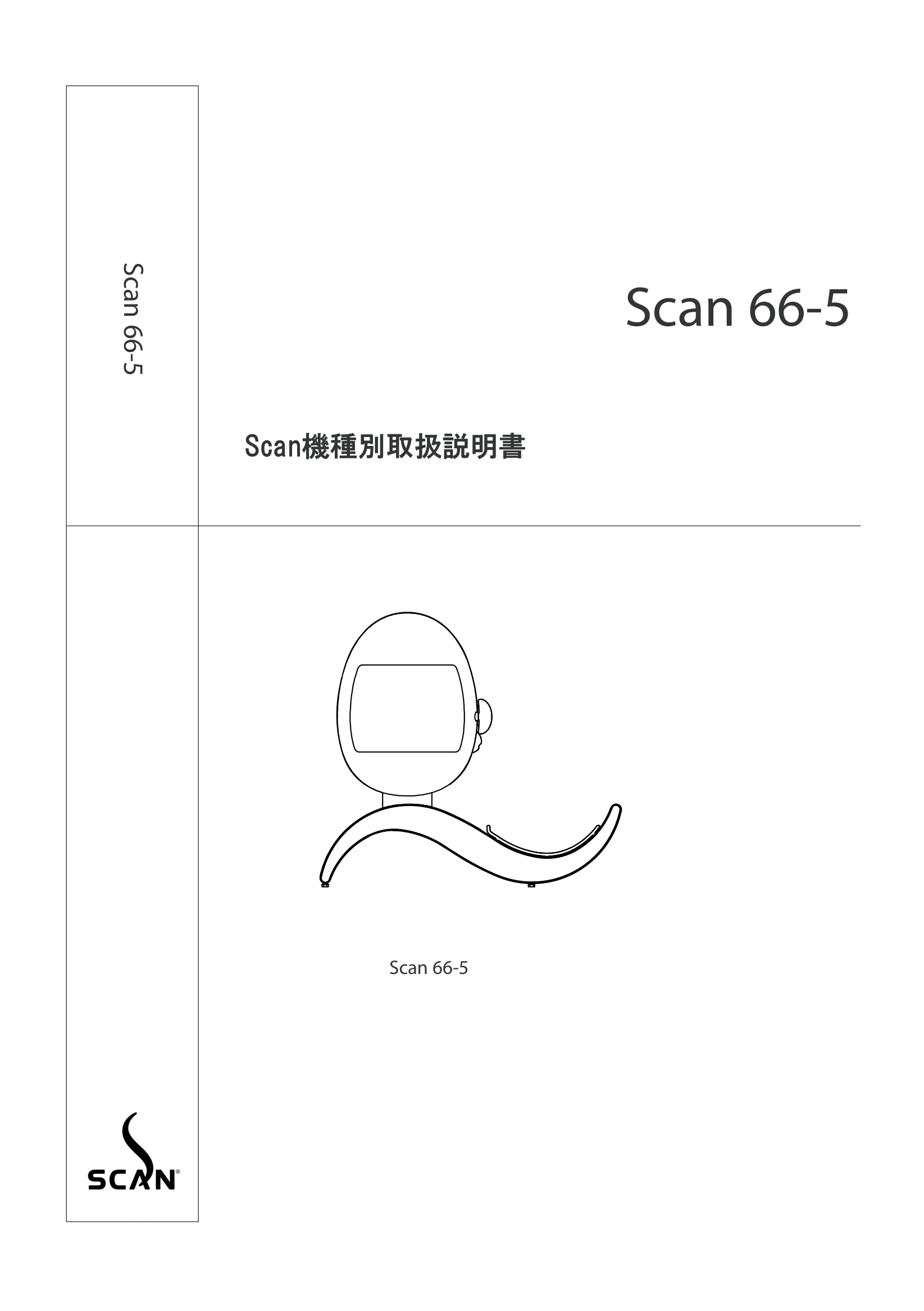 スキャン 66（2017年版） 取扱説明書 1ページ目