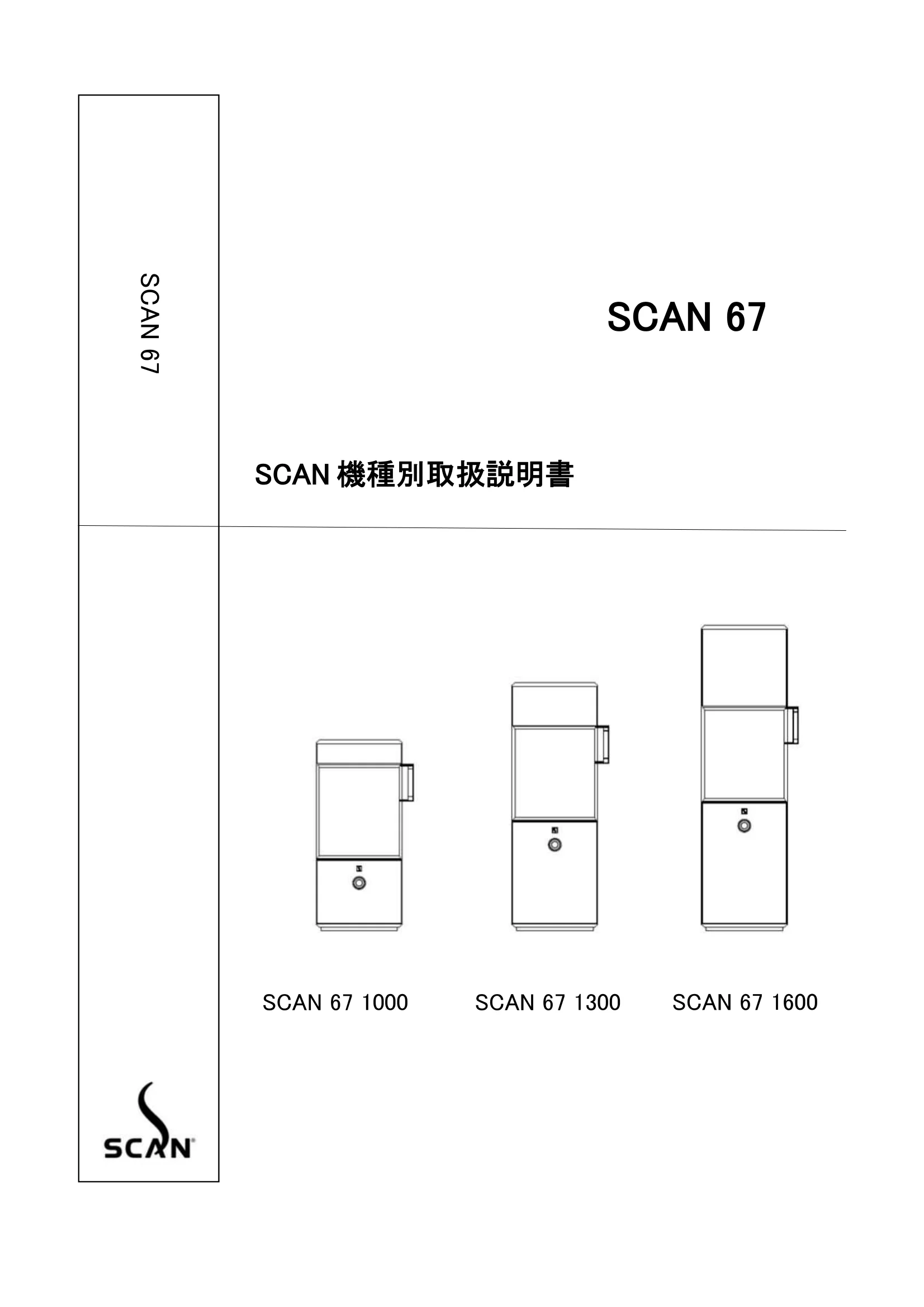 スキャン 67（2025年版） 取扱説明書 1ページ目