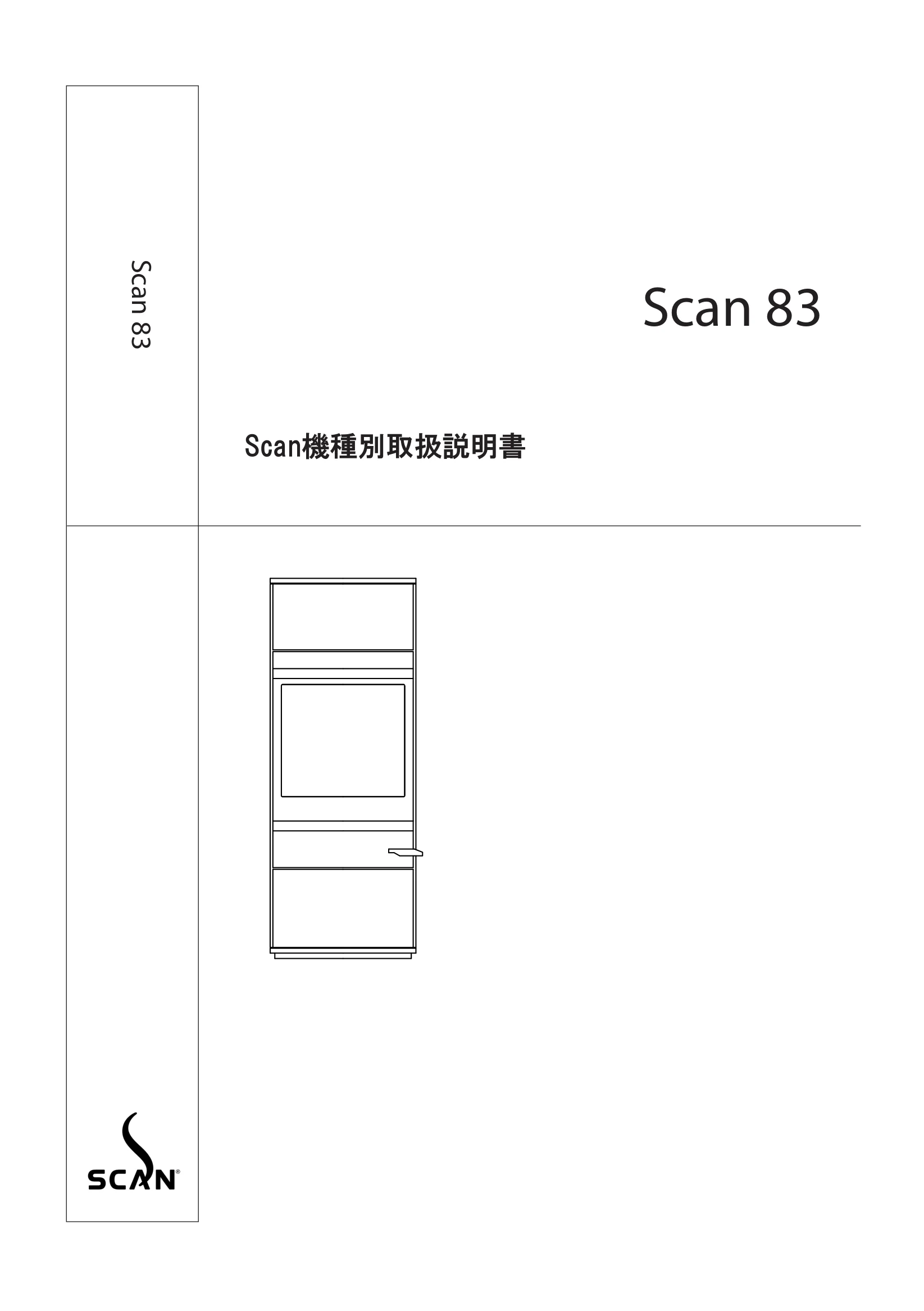 スキャン 83（2017年版） 取扱説明書 1ページ目