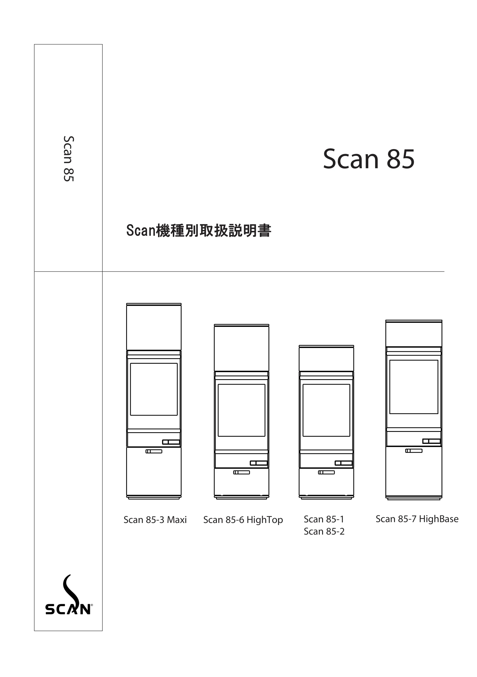 スキャン 85（2024年版） 取扱説明書 1ページ目