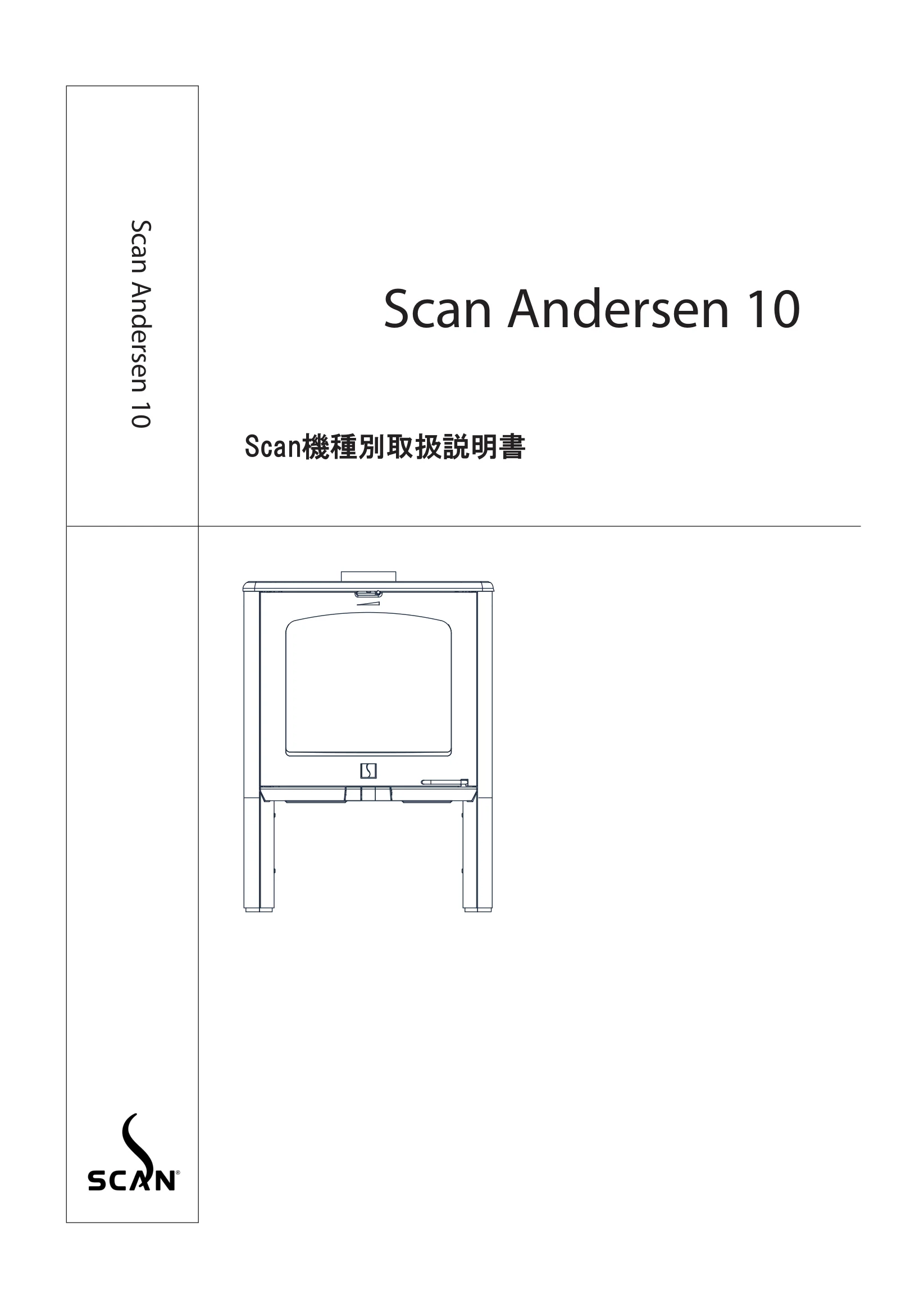 スキャン ANDERSEN10（2017年版） 取扱説明書 1ページ目
