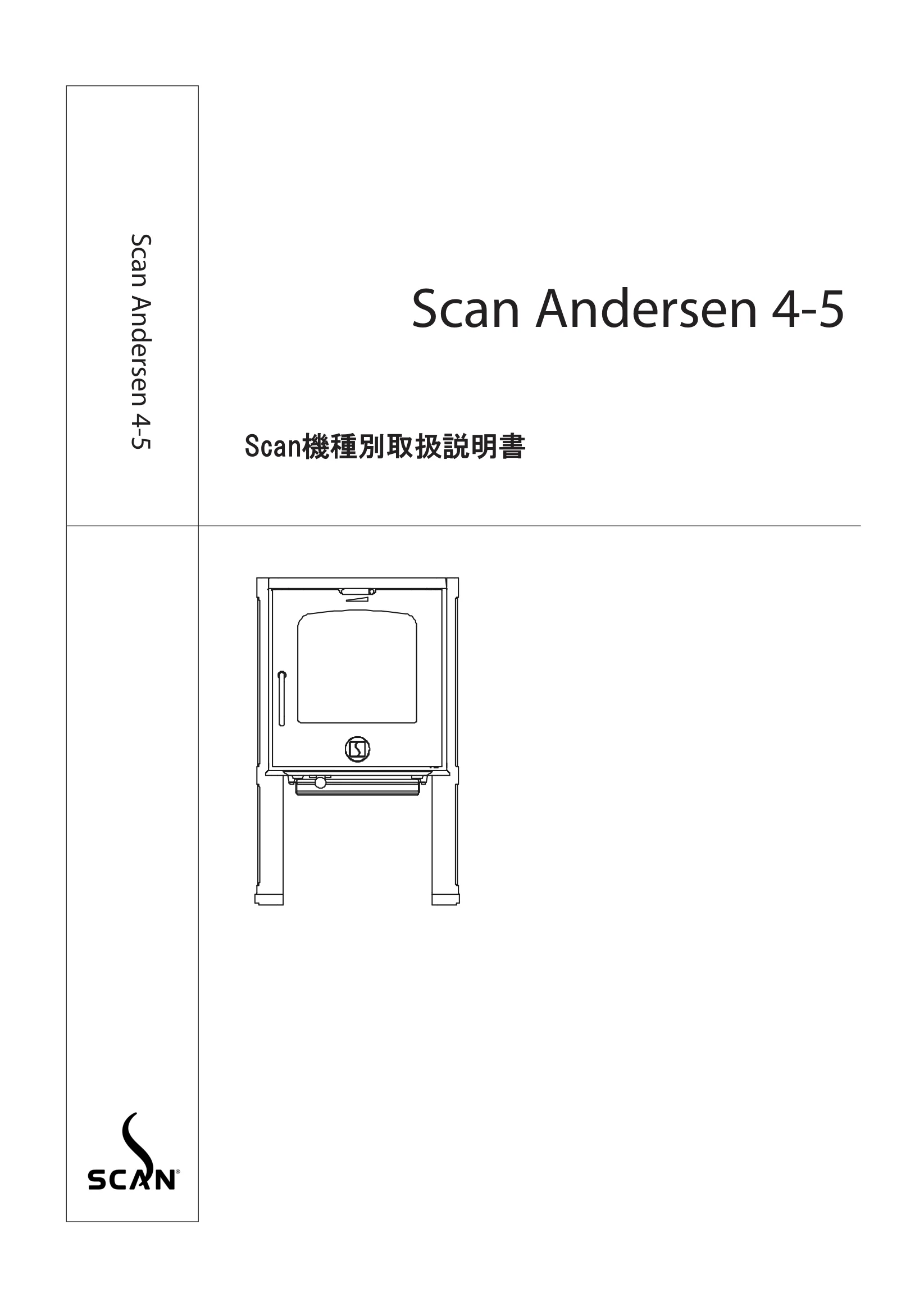 スキャン ANDERSEN4 5（2017年版） 取扱説明書 1ページ目