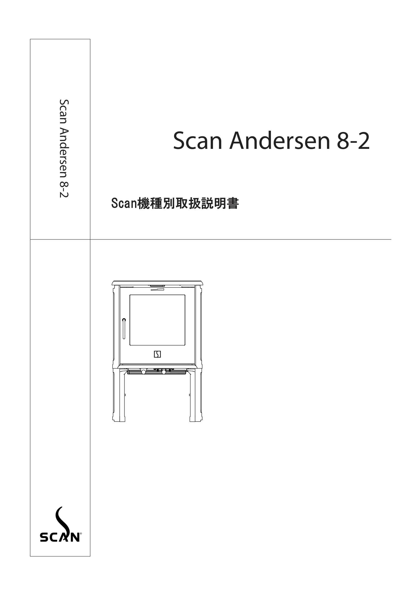 スキャン ANDERSEN8 2（2017年版） 取扱説明書 1ページ目