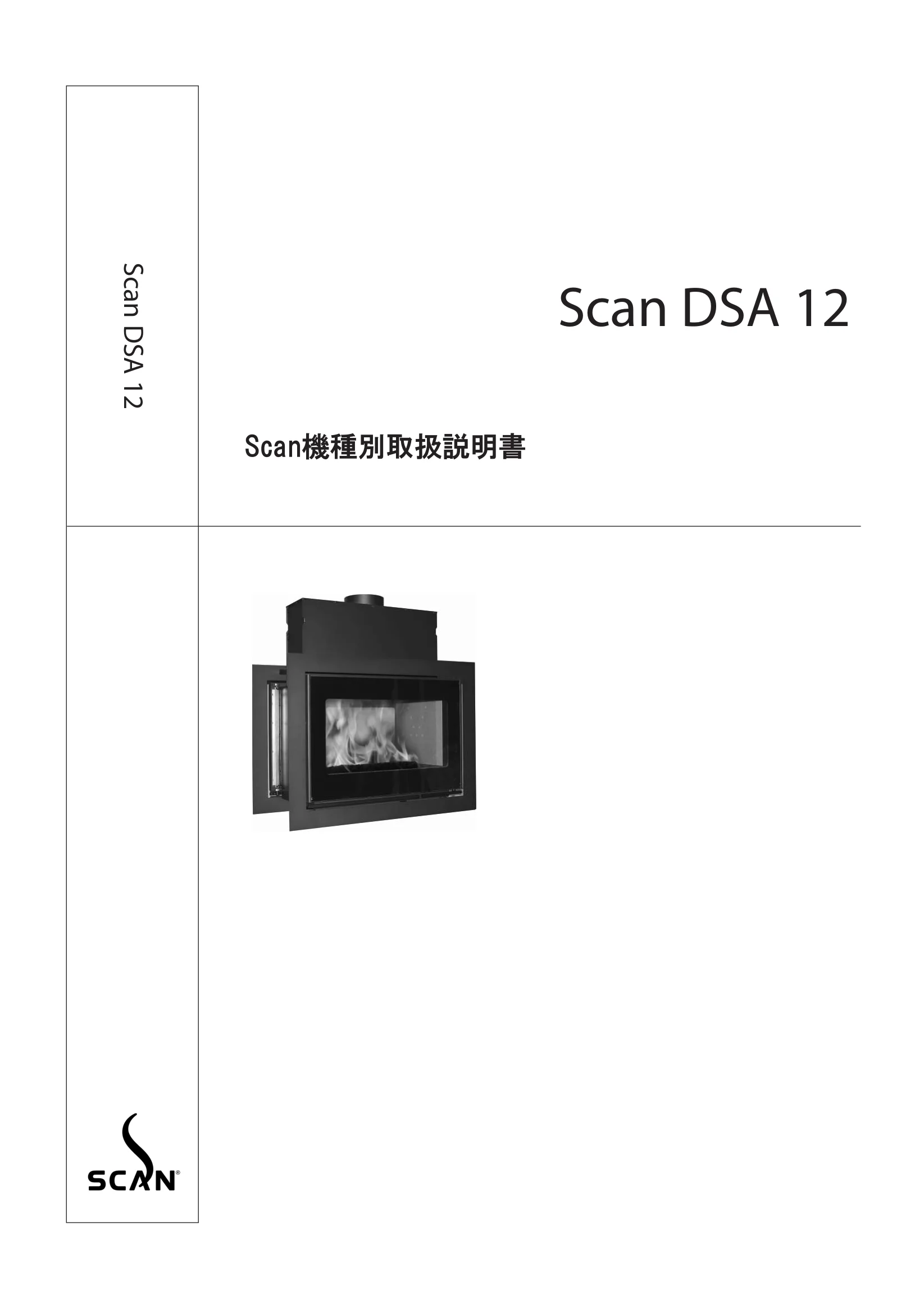 スキャン DSA12（2024年版） 取扱説明書 1ページ目