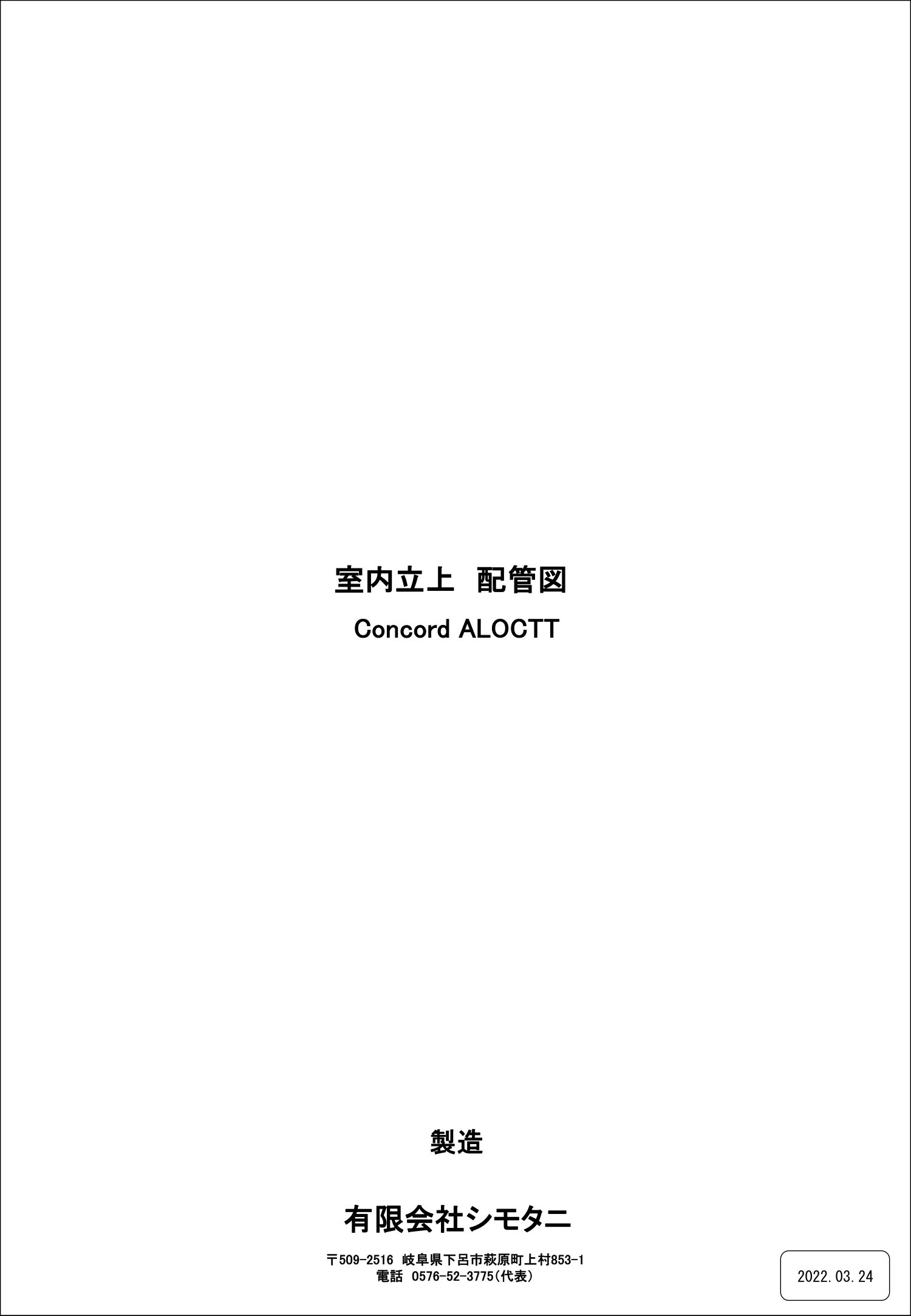 シモタニ ALOCTT HAIKANZU 技術資料 1ページ目