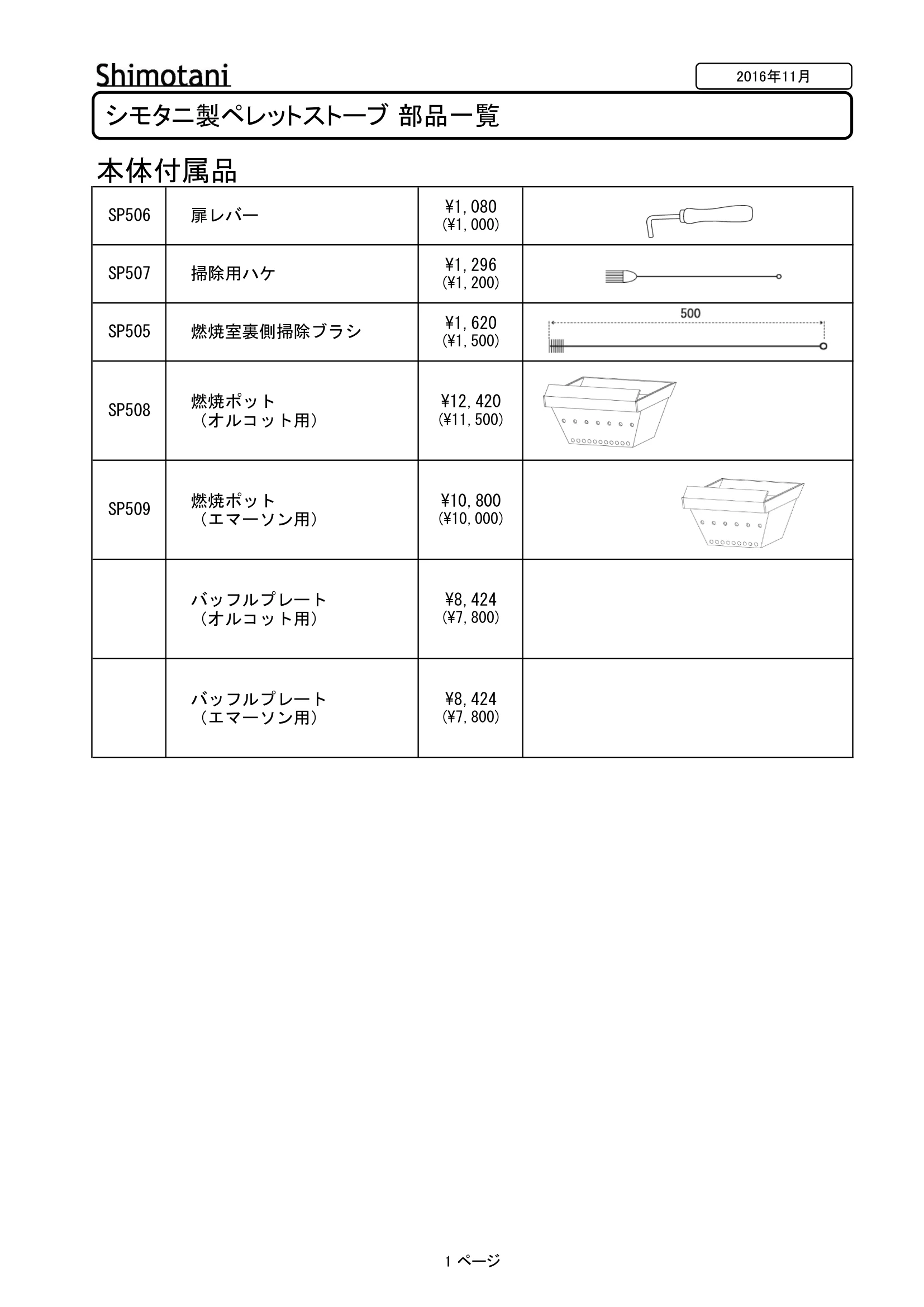 シモタニ BUHIN ICHIRAN（2016年版） 技術資料 1ページ目