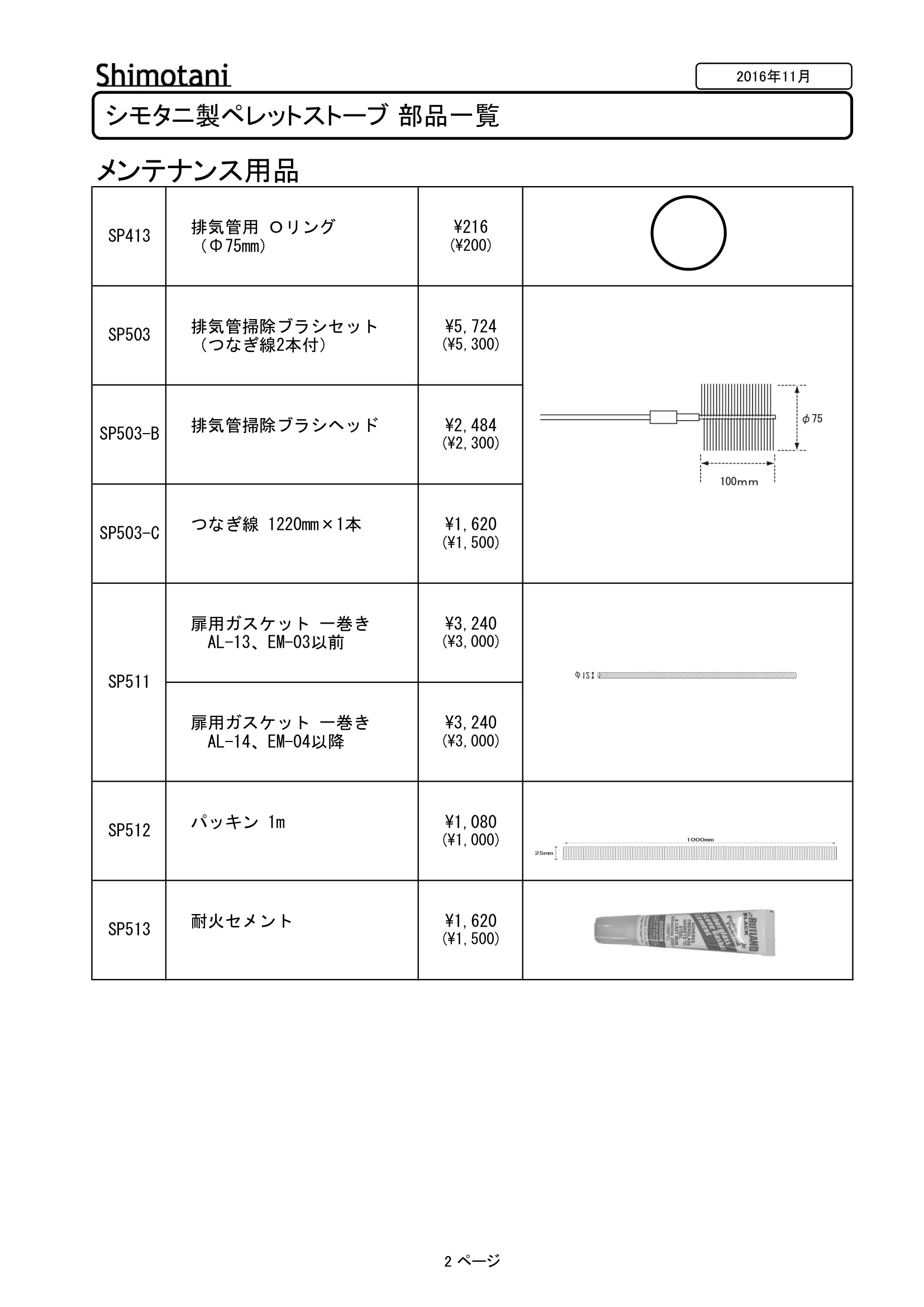 シモタニ BUHIN ICHIRAN（2016年版） 技術資料 2ページ目
