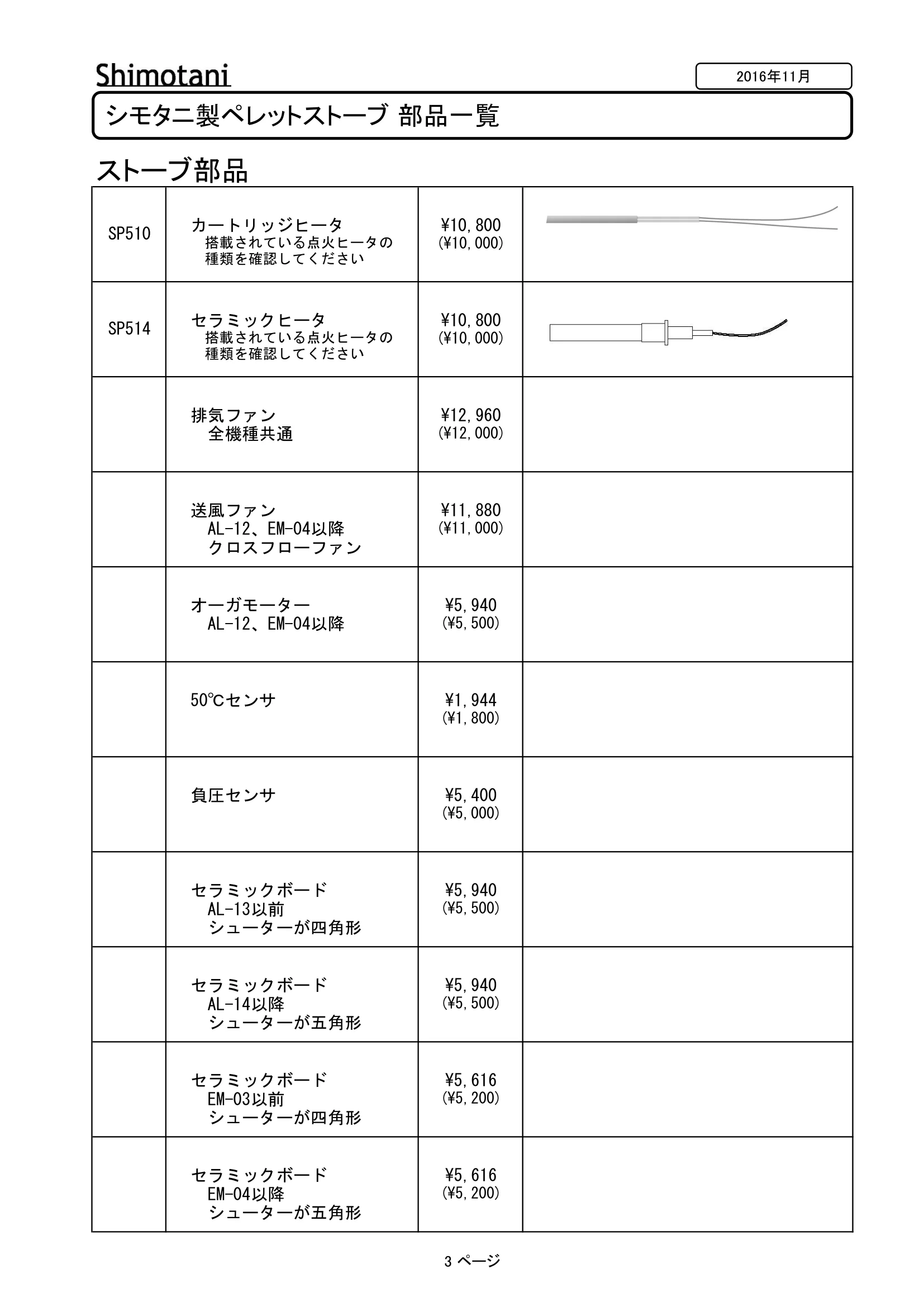 シモタニ BUHIN ICHIRAN（2016年版） 技術資料 3ページ目