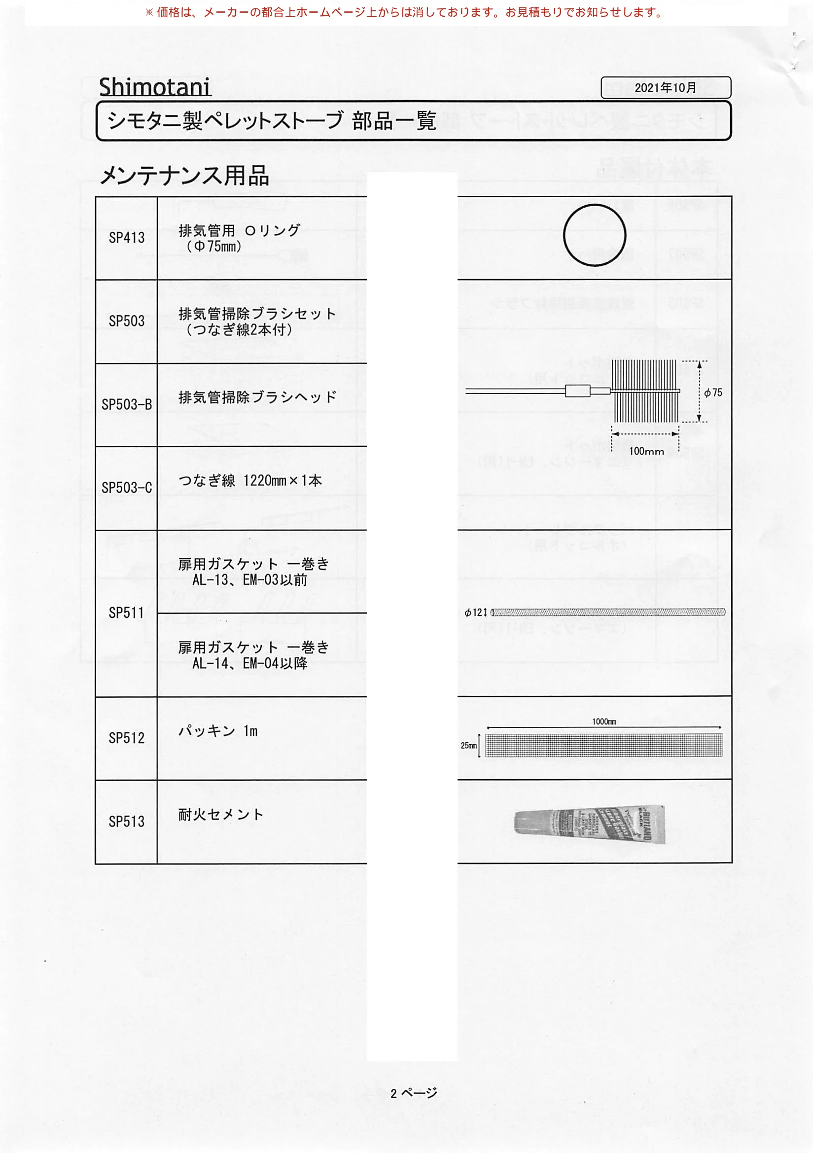 シモタニ BUHIN ICHIRAN 技術資料 3ページ目