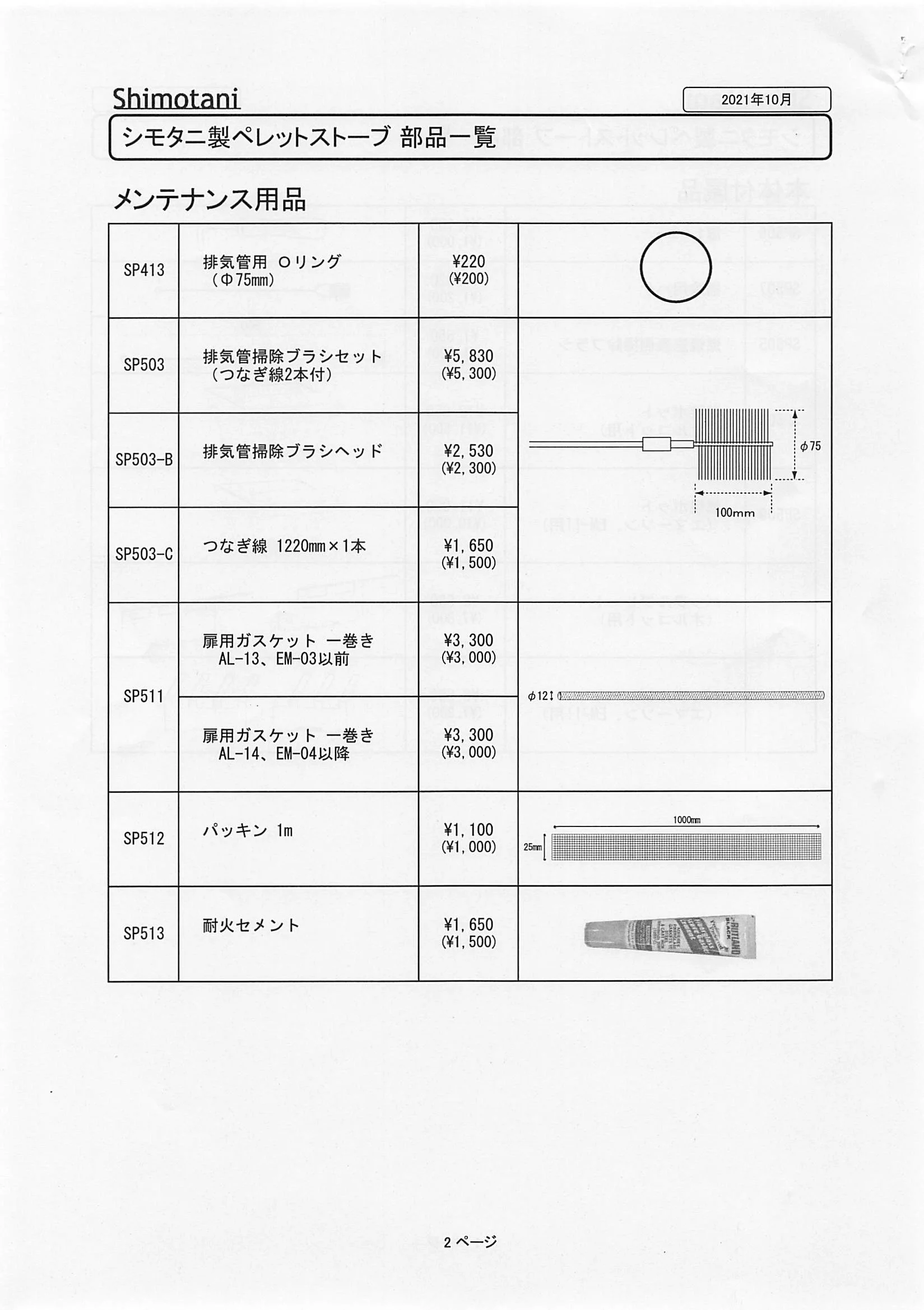 シモタニ BUHIN ICHIRAN 技術資料 3ページ目