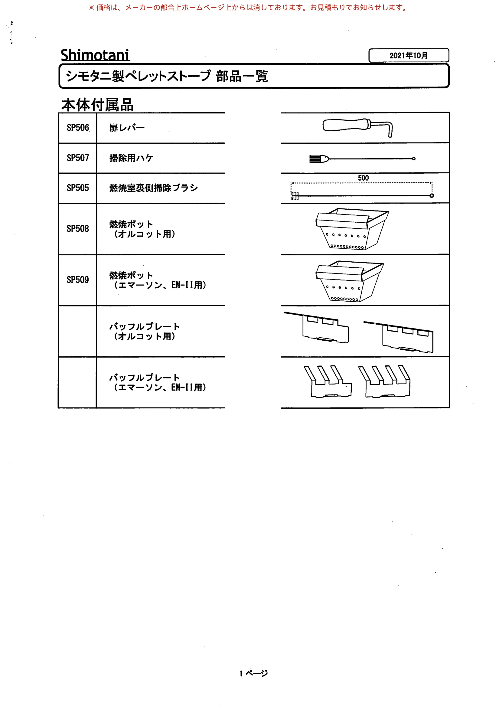 シモタニ BUHIN ICHIRAN 技術資料 4ページ目