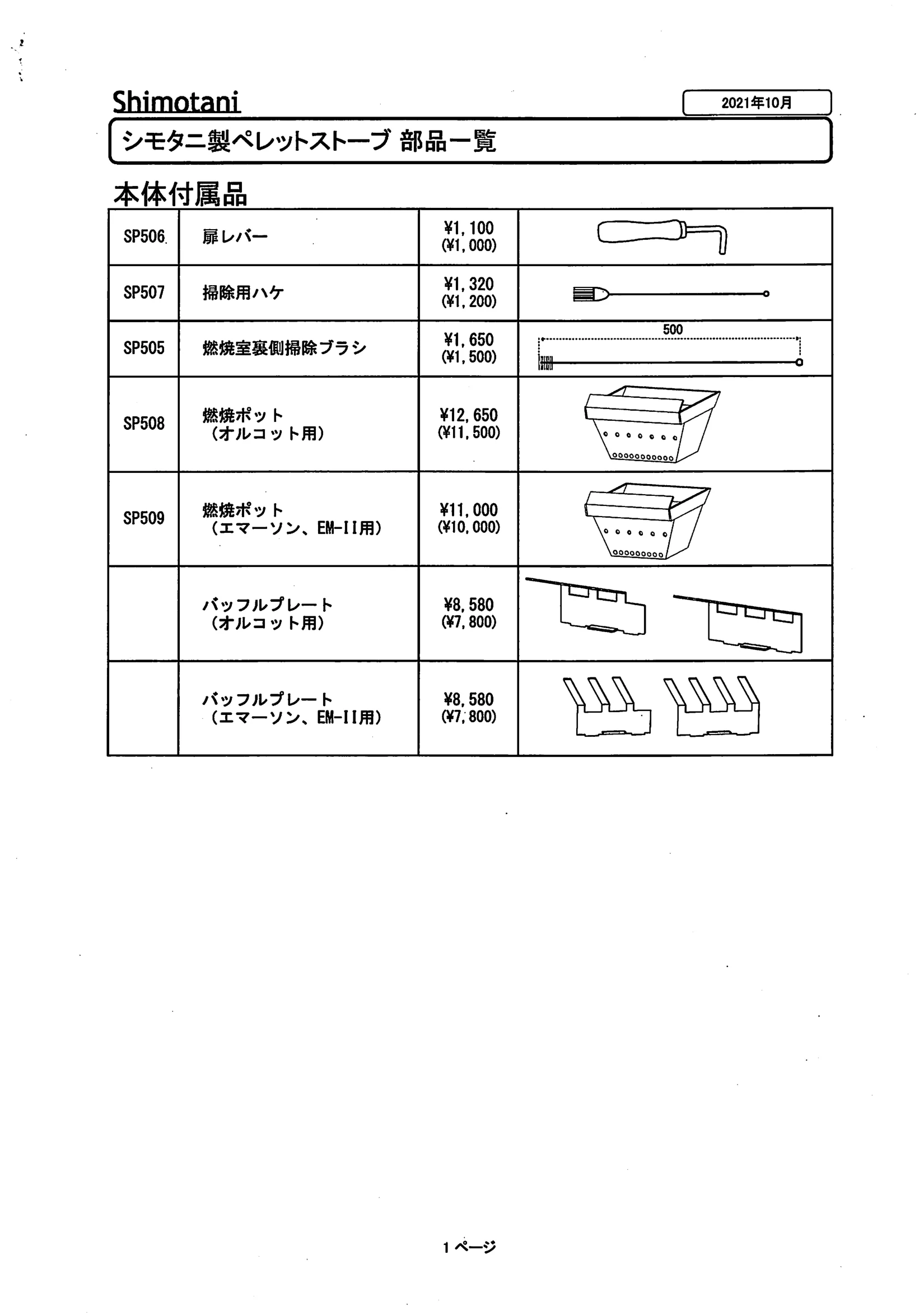 シモタニ BUHIN ICHIRAN 技術資料 4ページ目