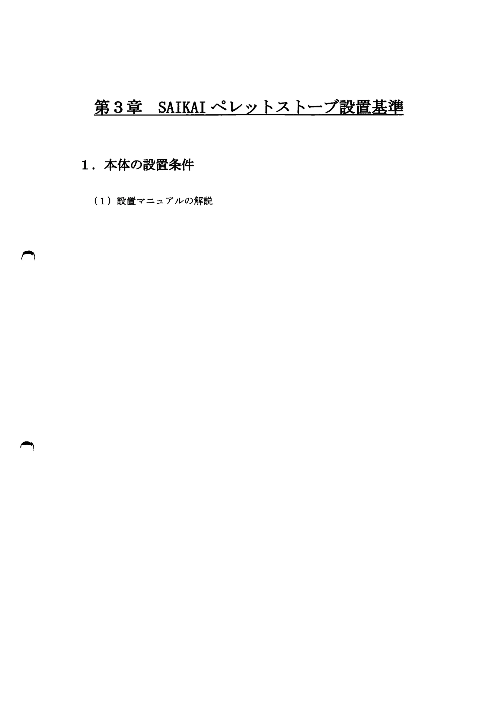 西海産業 3SAIKAI 資料 1ページ目