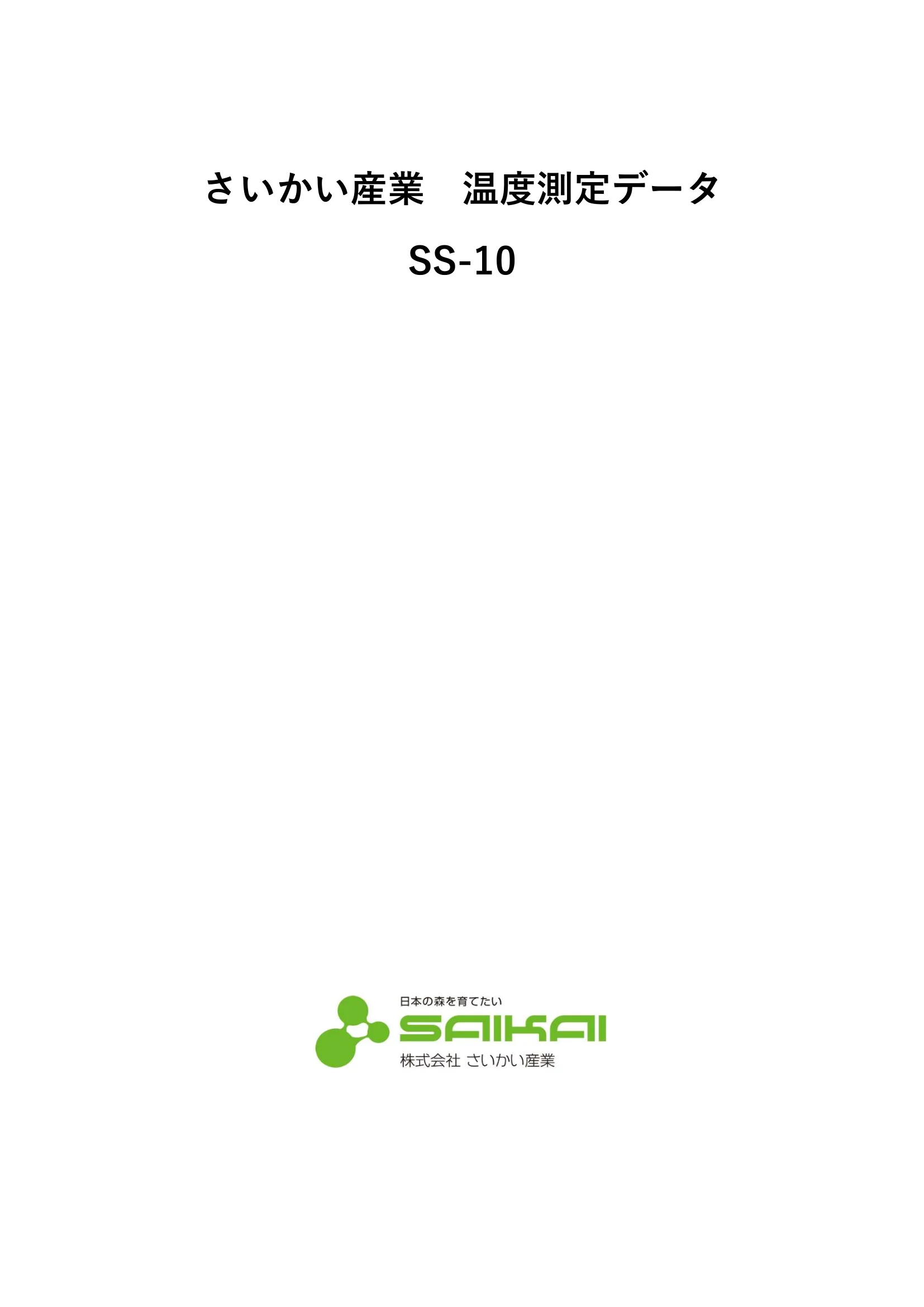 西海産業 SS 10 資料 1ページ目