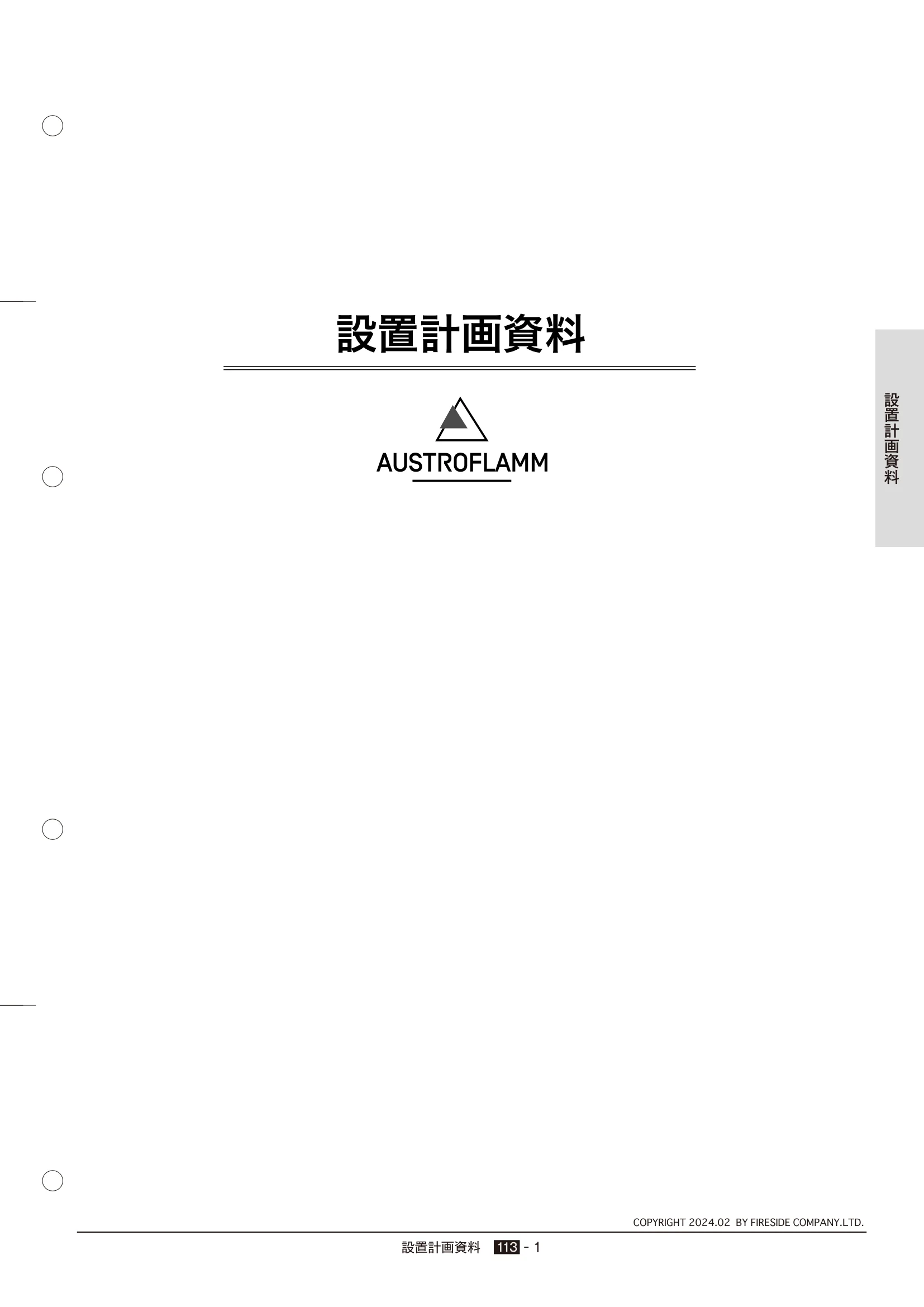  TECHBOOK SECCHI AUSTROFLAMM（2024年版） 技術資料 1ページ目