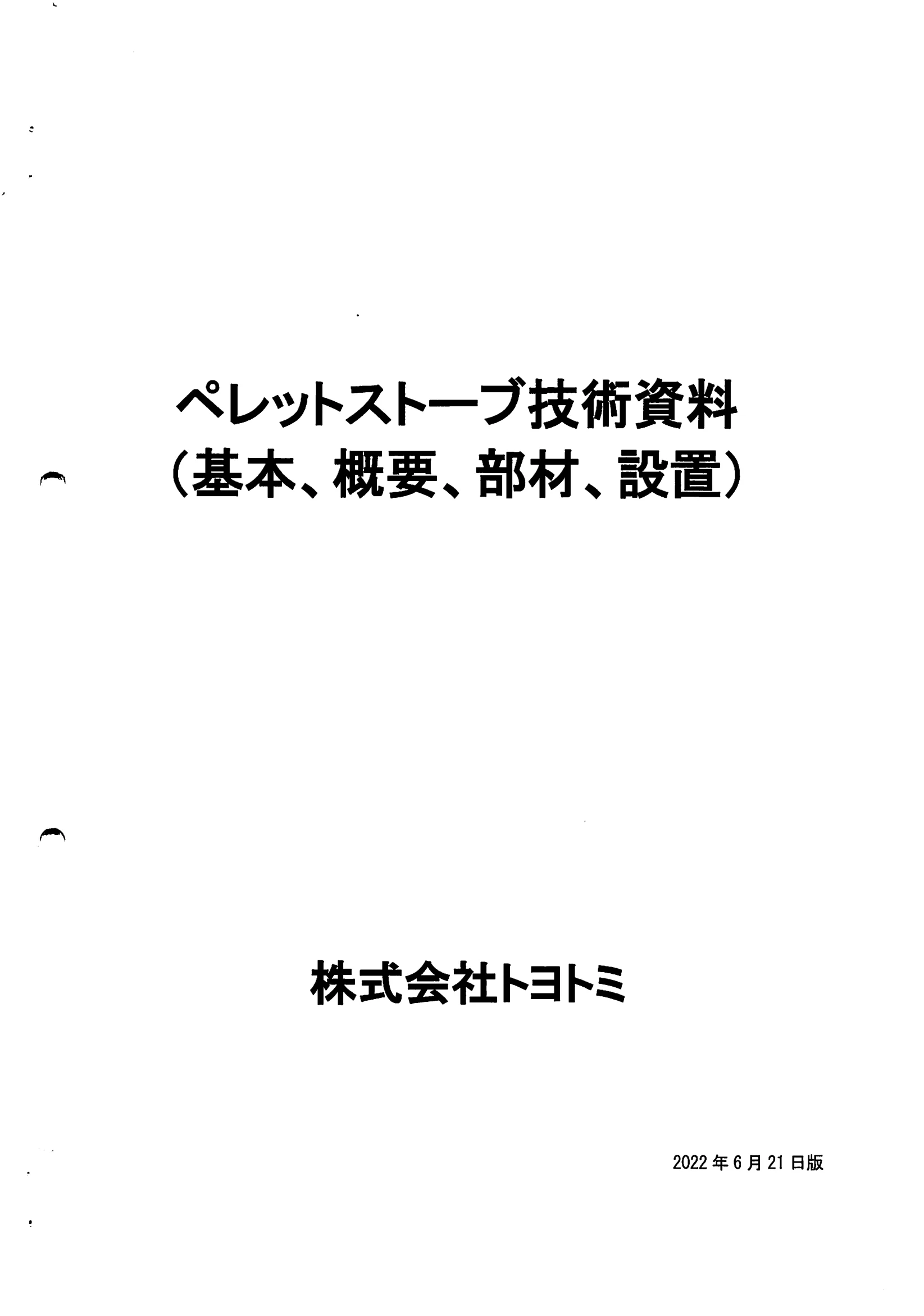 トヨトミ  SHIRYO 2 技術資料 1ページ目