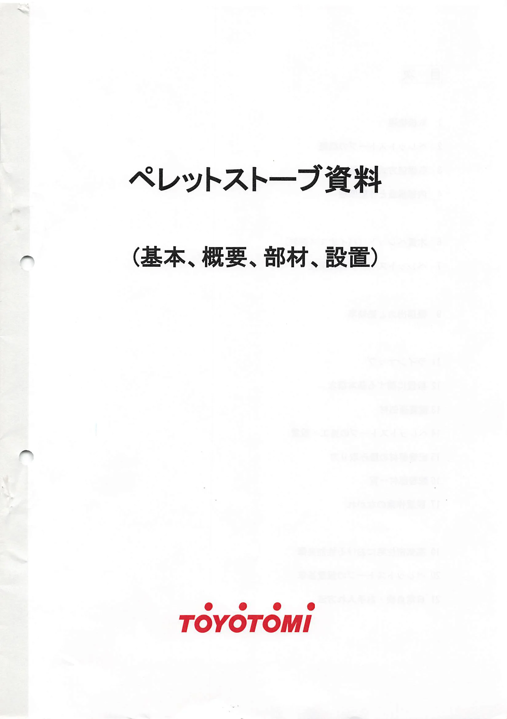 トヨトミ  SHIRYO 4 技術資料 1ページ目