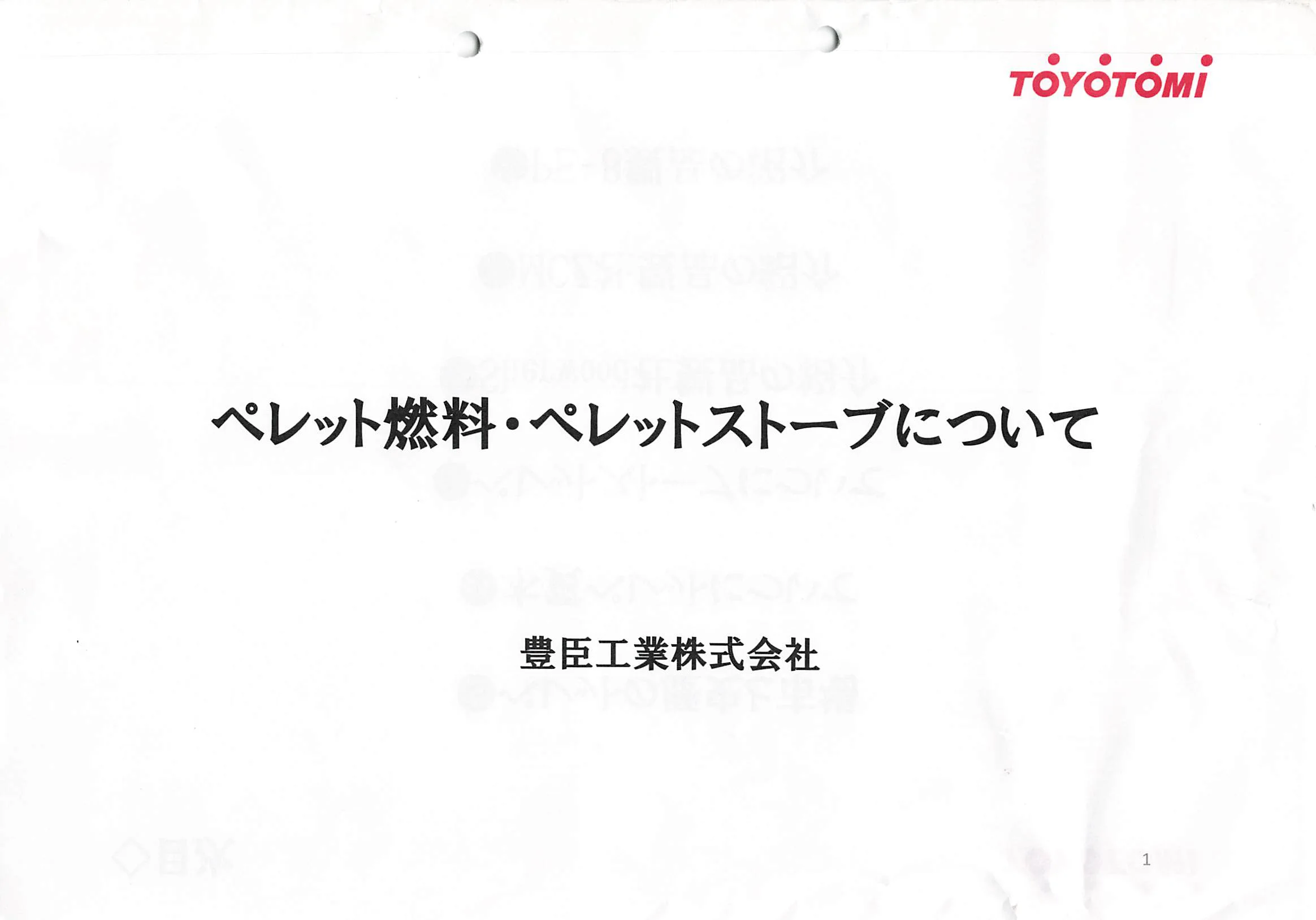 トヨトミ  SHIRYO 5 技術資料 1ページ目