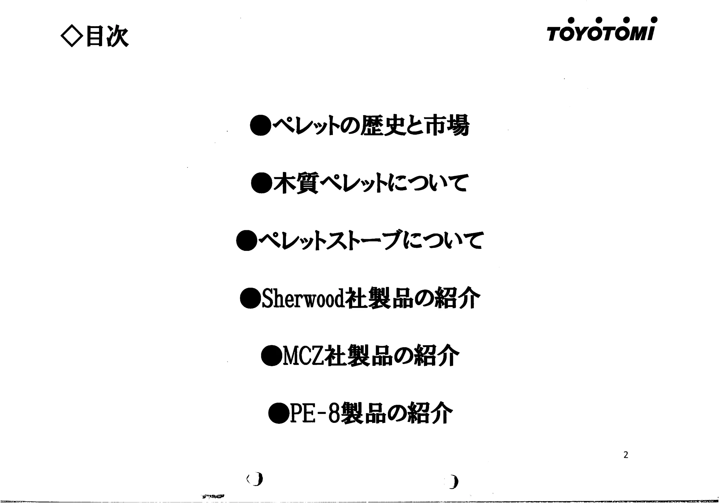 トヨトミ  SHIRYO 5 技術資料 2ページ目
