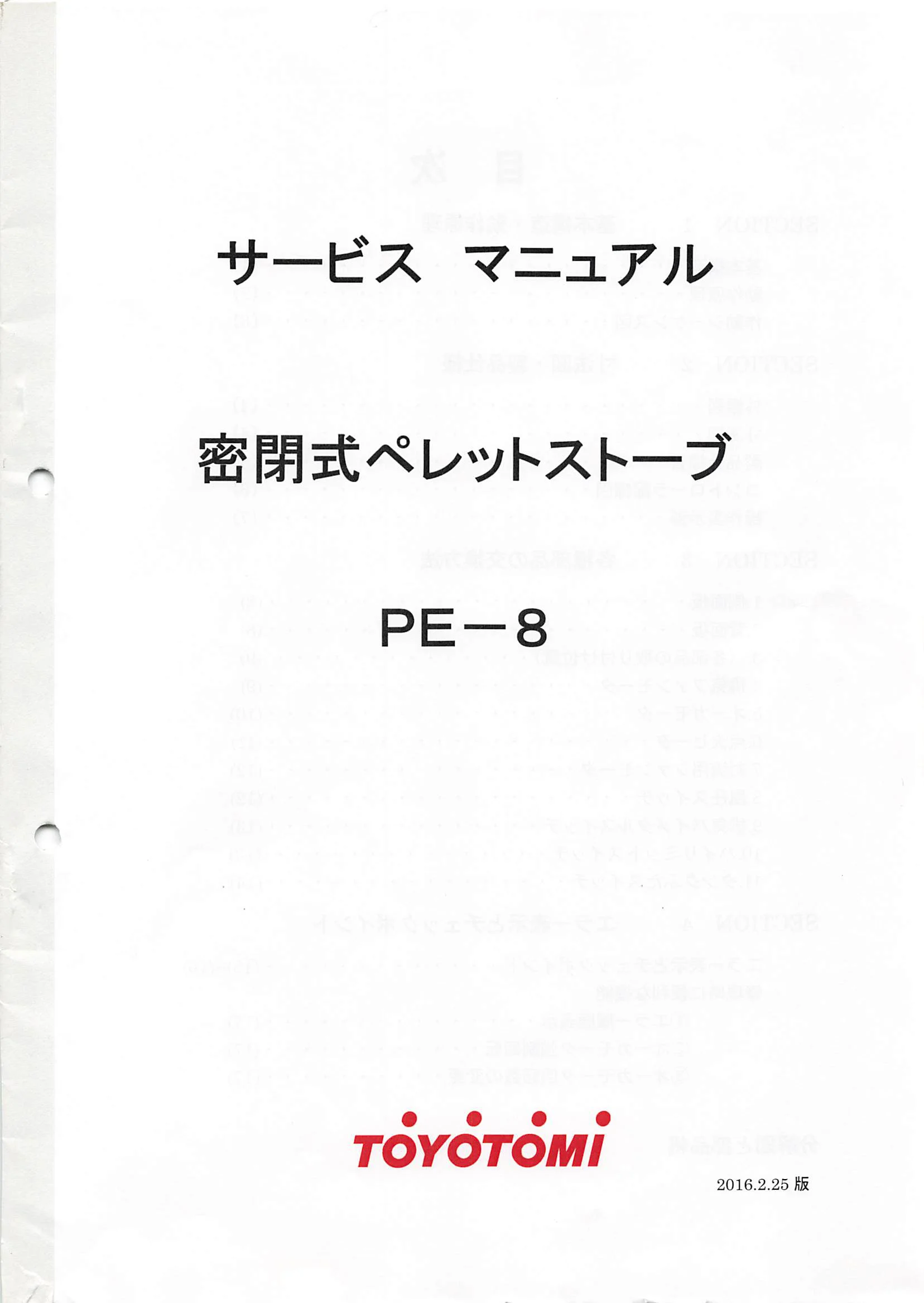 トヨトミ 20160202_PE 8 資料 1ページ目
