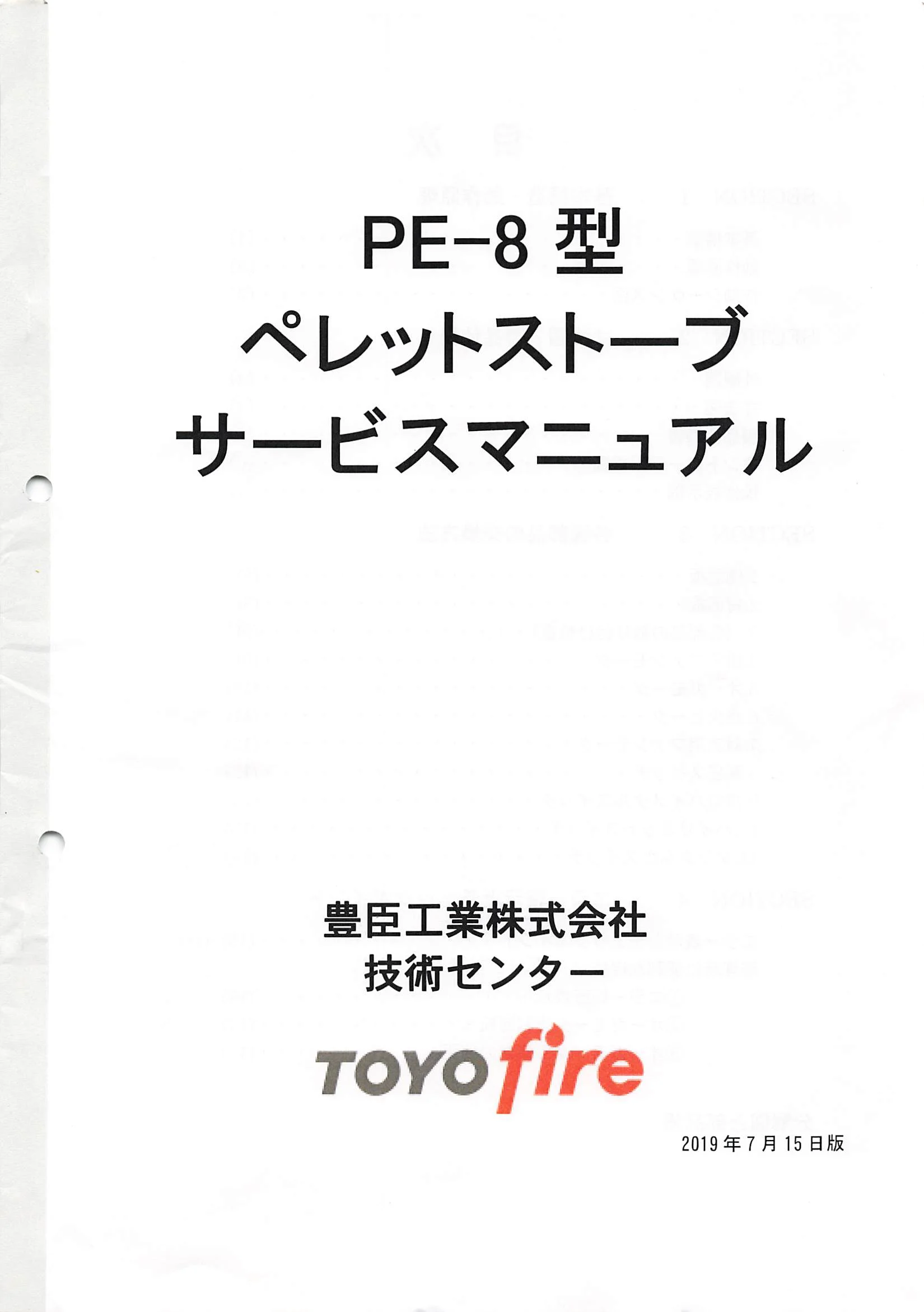 トヨトミ 20190715_PE8 資料 1ページ目