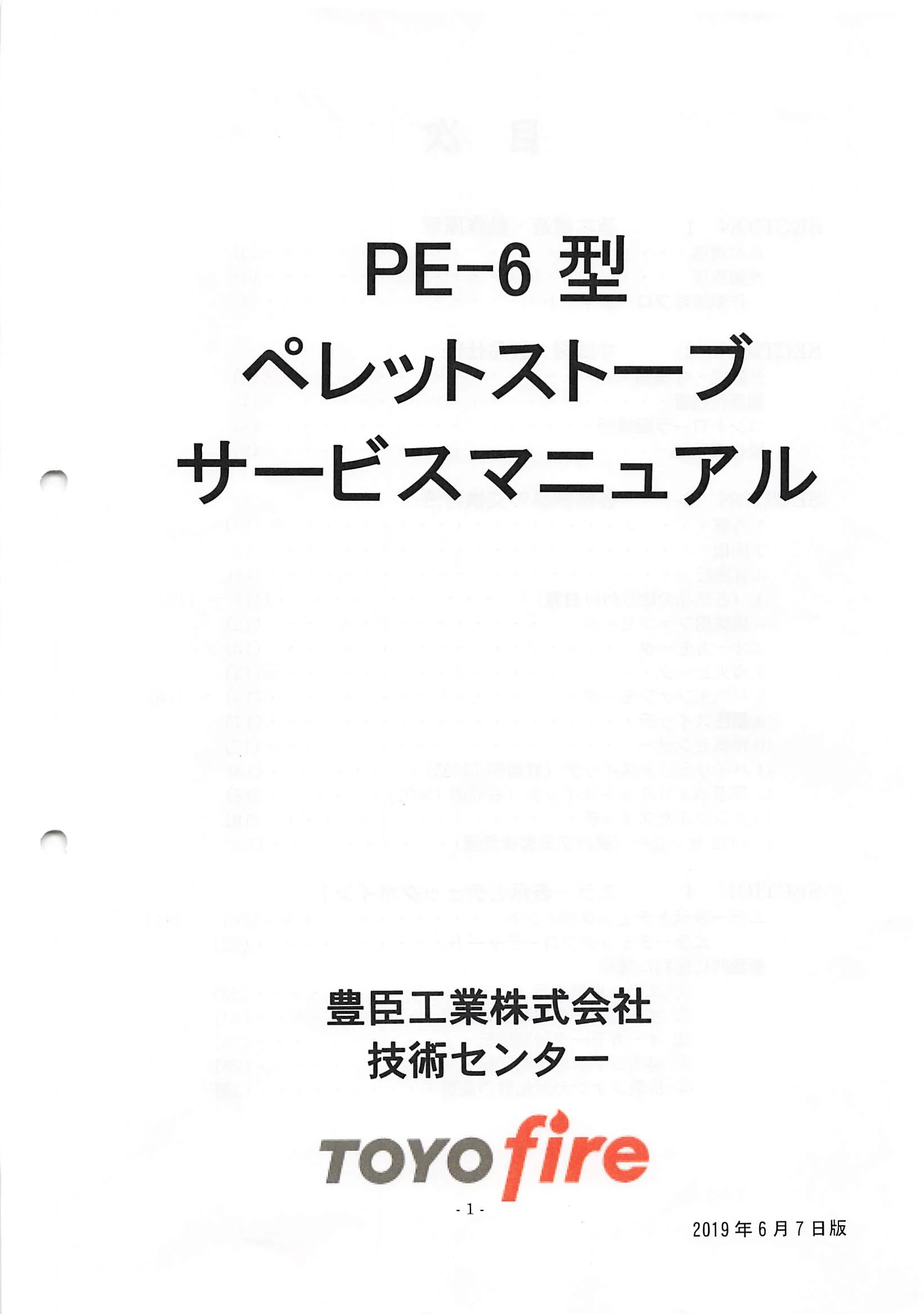 トヨトミ PE 6 SHIRYO 2 技術資料 1ページ目