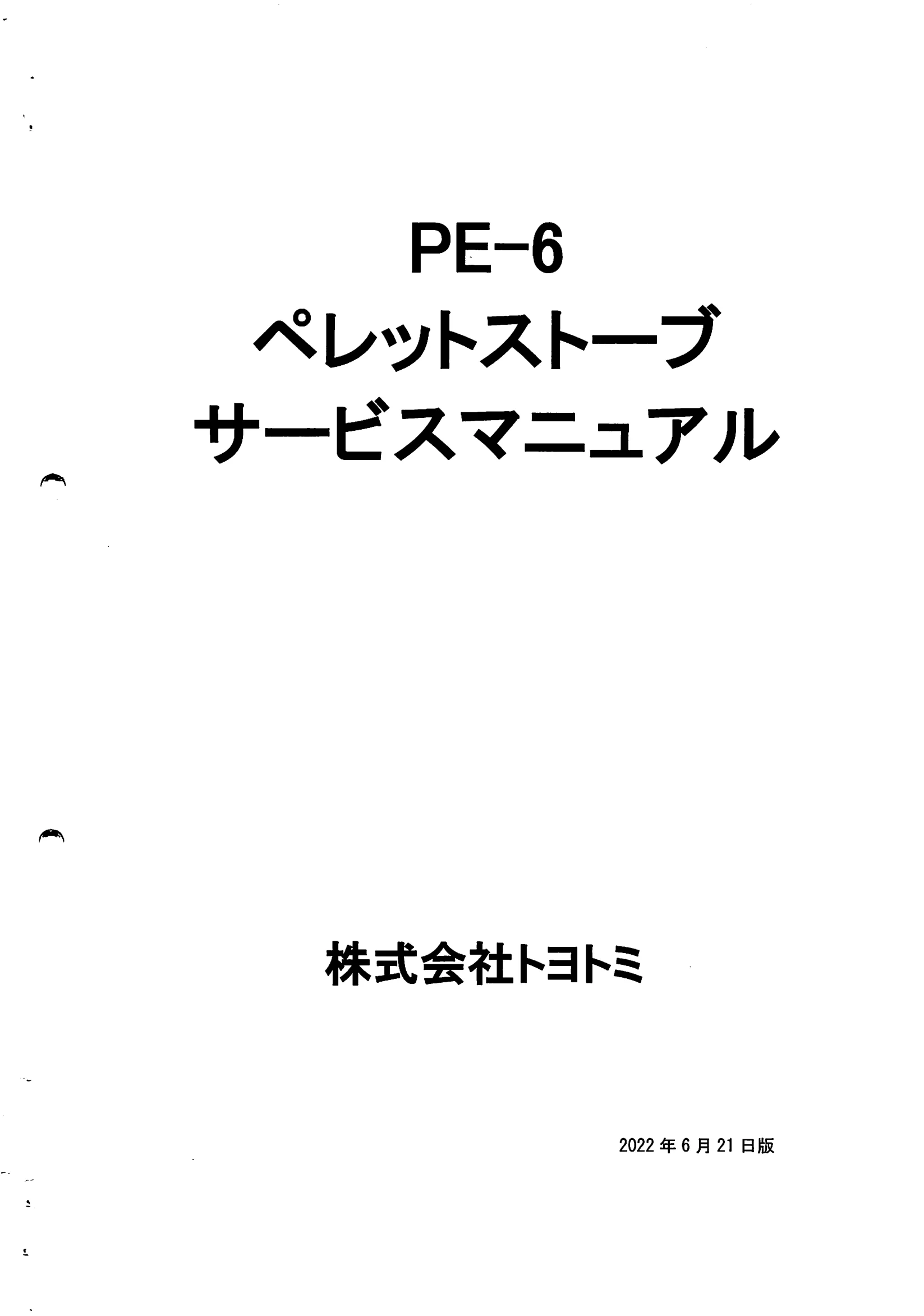 トヨトミ PE 6 資料 1ページ目