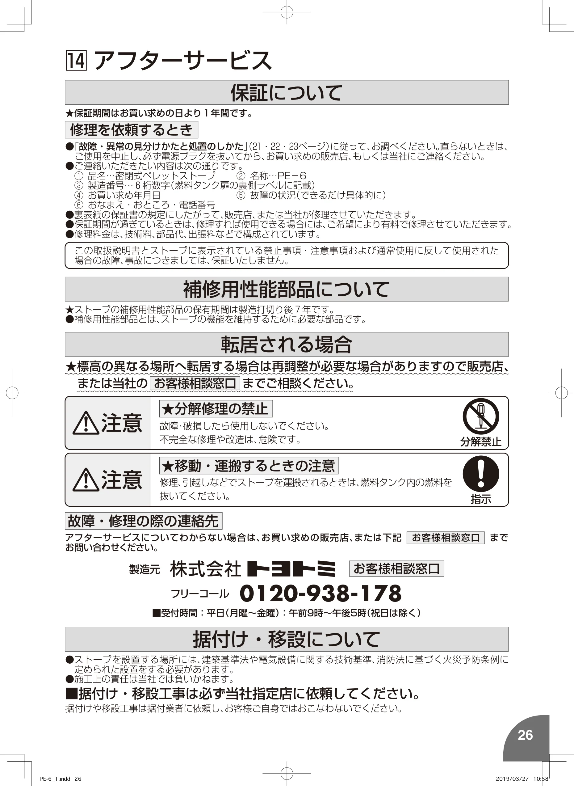 トヨトミ PE6 MIMI 取扱説明書 27ページ目