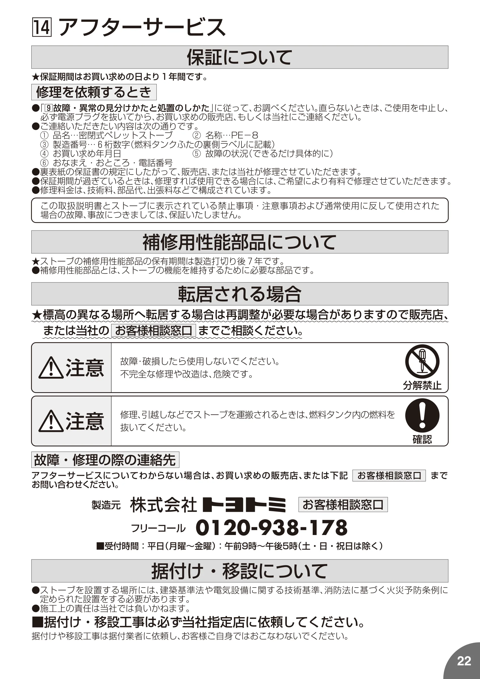 トヨトミ PE8 MUUMUU 取扱説明書 23ページ目